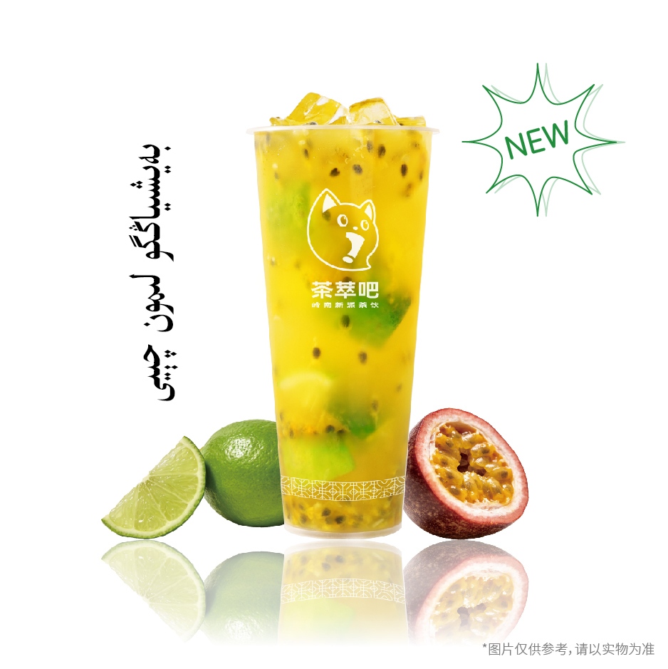 ·百香果柠檬茶