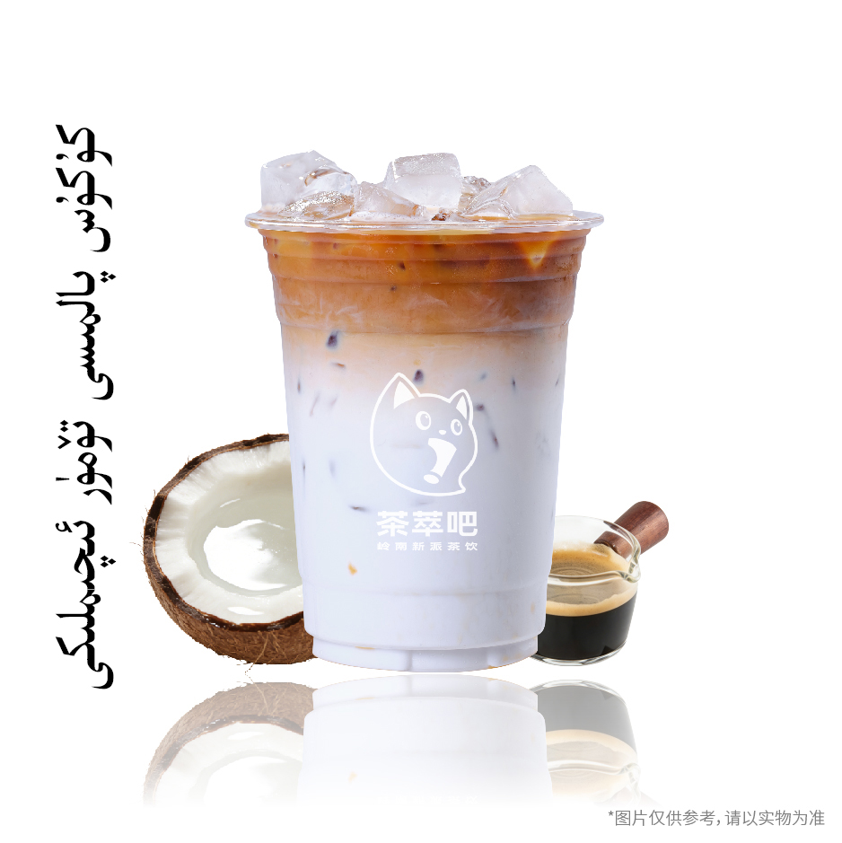·生椰拿铁