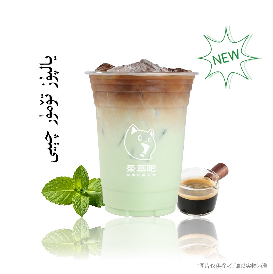 ·薄荷拿铁