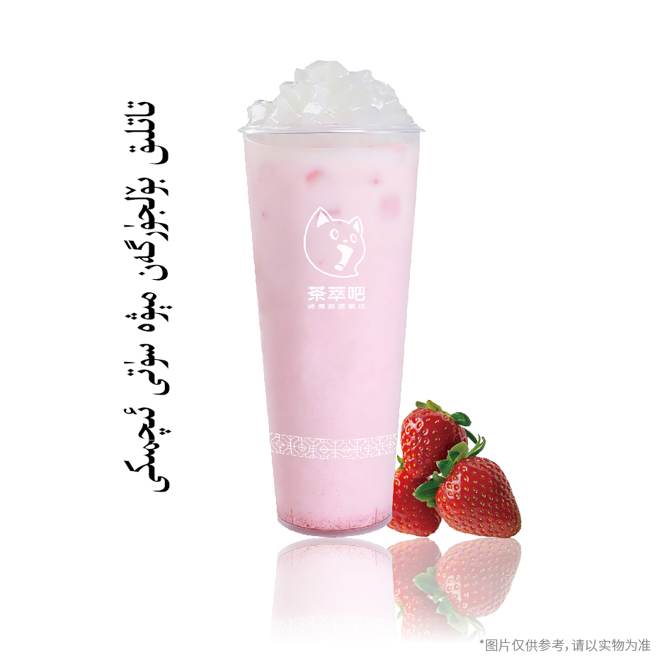 ·甜蜜草莓果奶