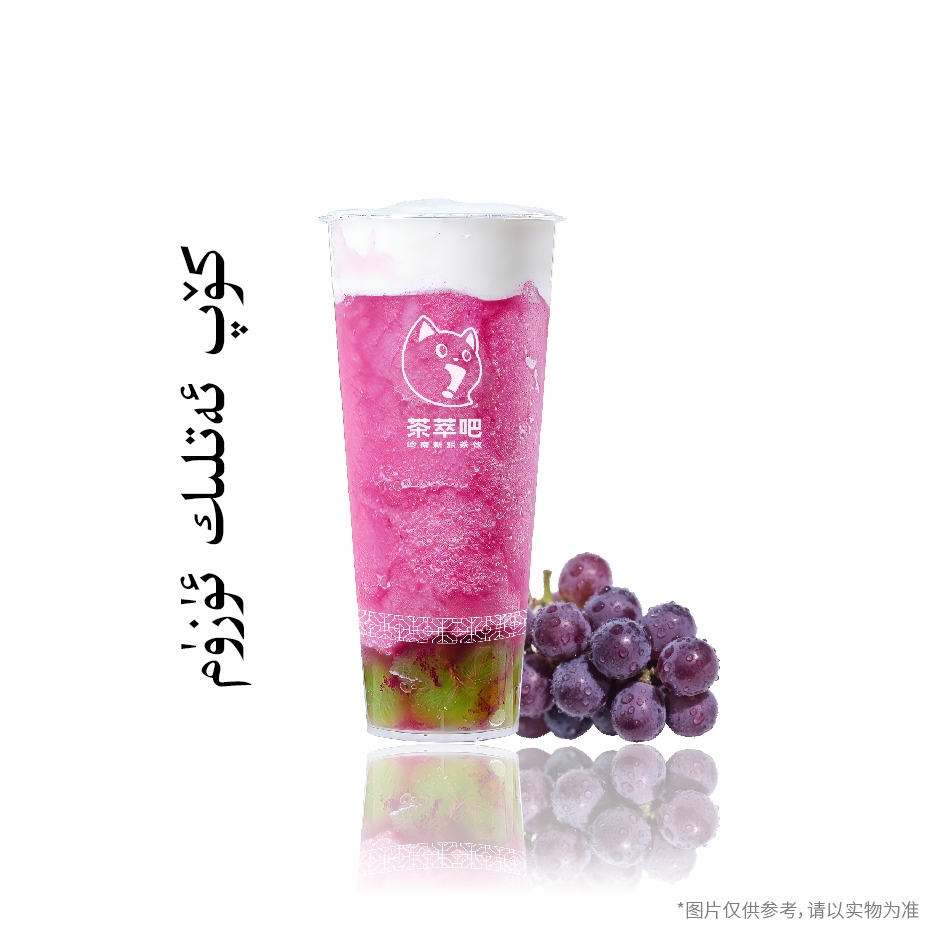 ·多肉葡萄