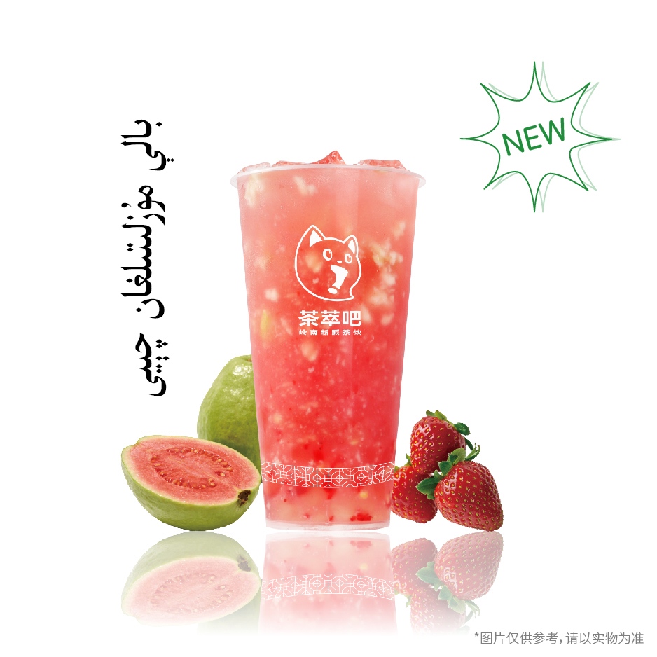 ·芭乐冰茶