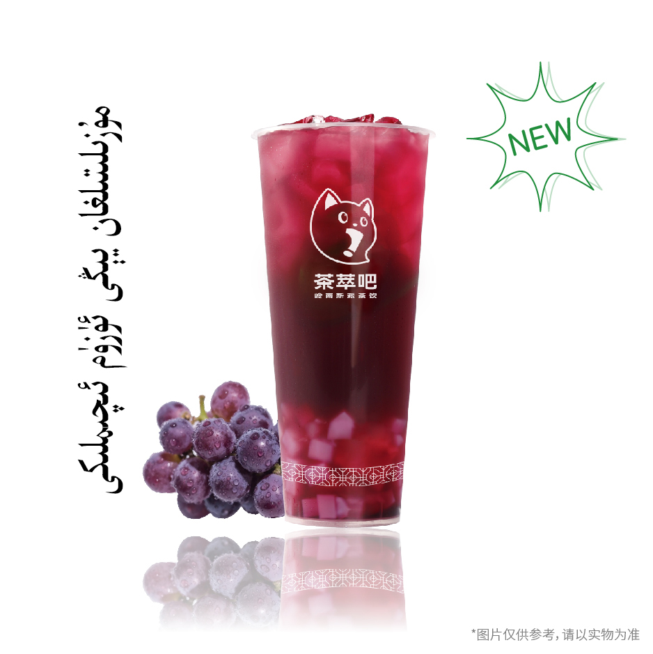·冰鲜葡萄