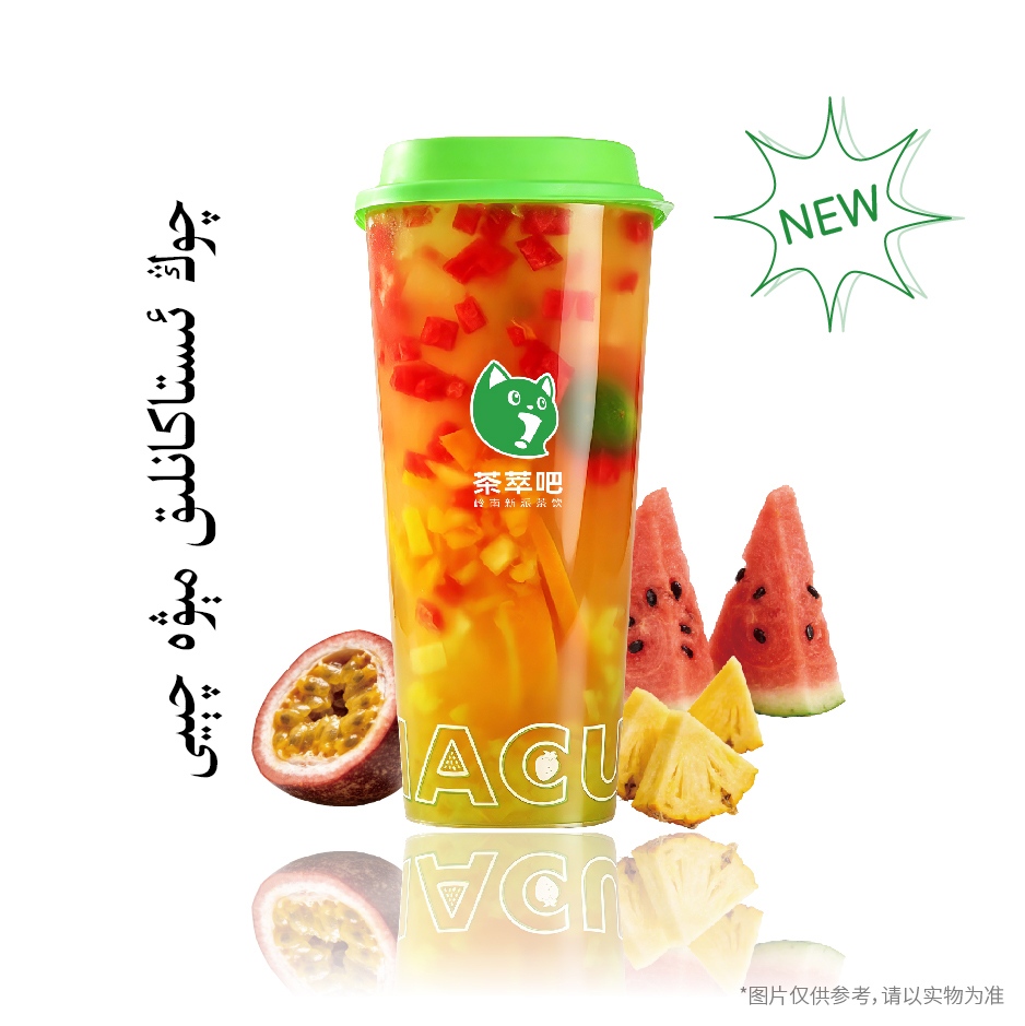·超大杯水果茶