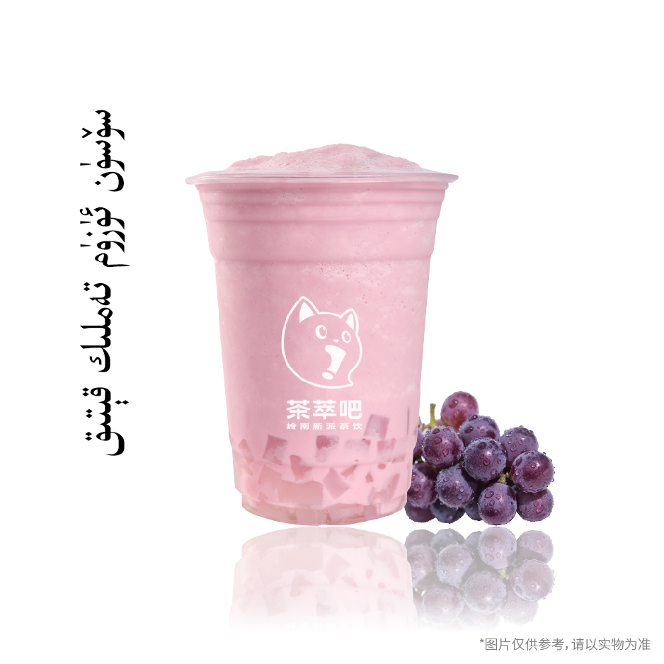 ·紫葡萄酸奶