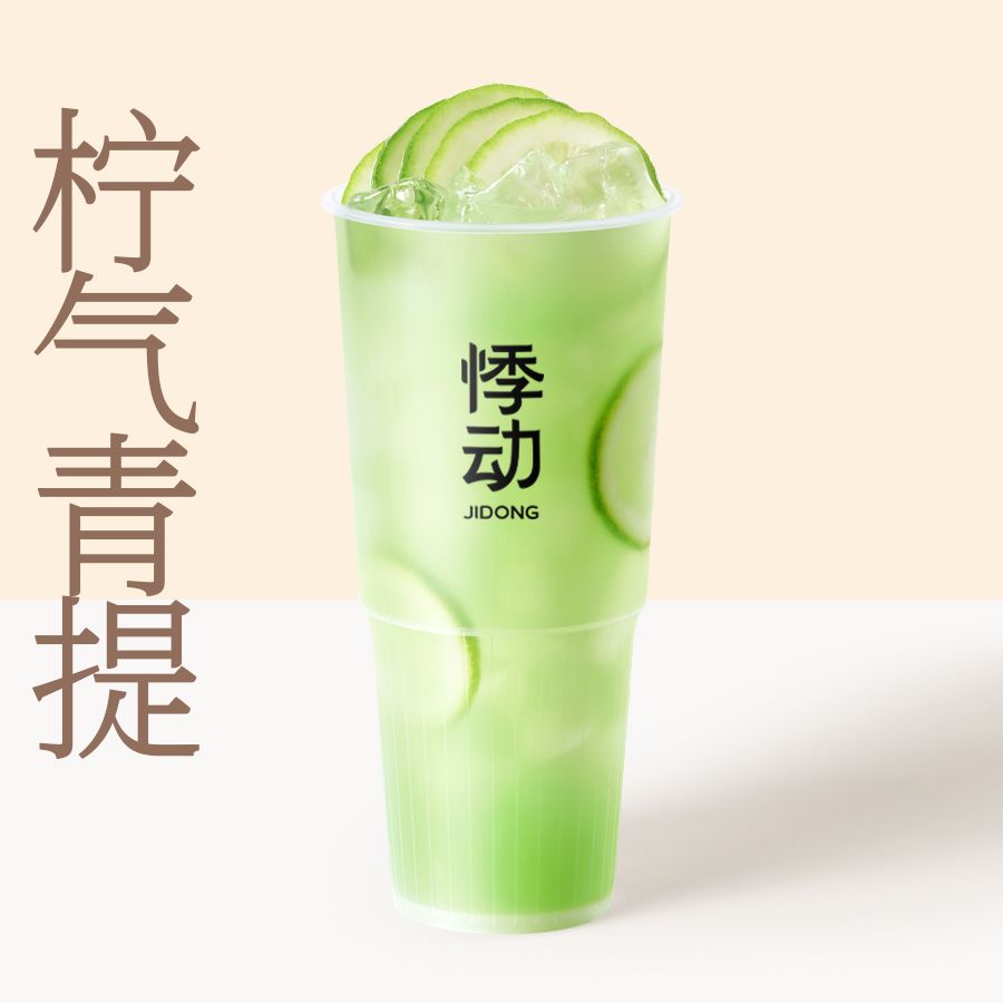 柠气青提