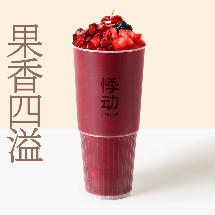 飙汁车厘子桑葚莓莓