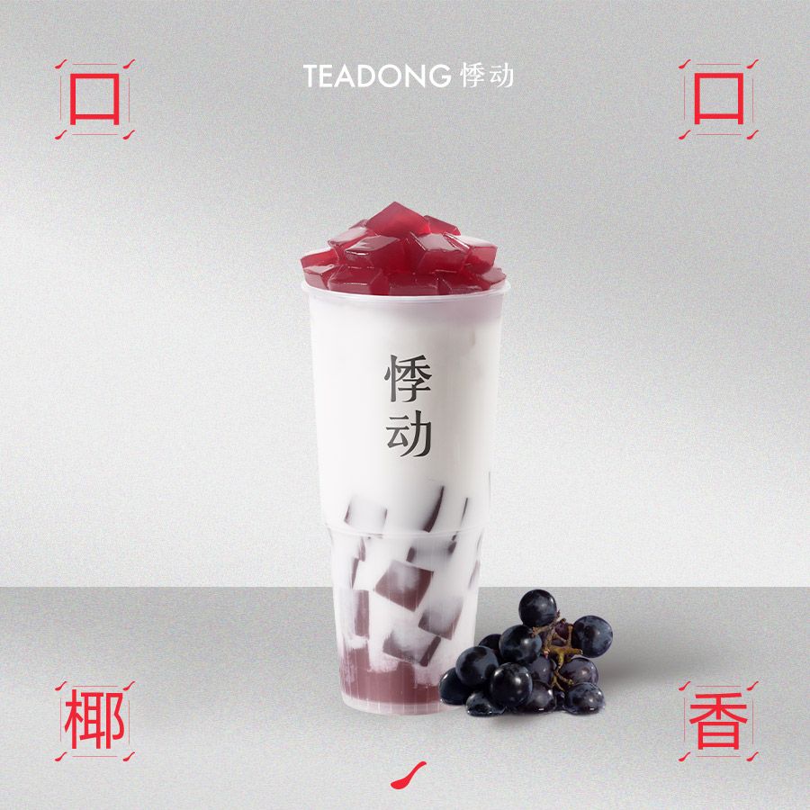 生椰葡萄冻