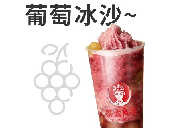 葡萄水果冰