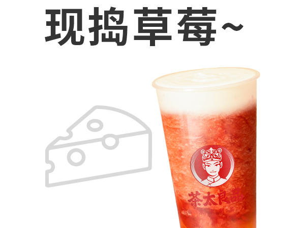 芝芝草莓