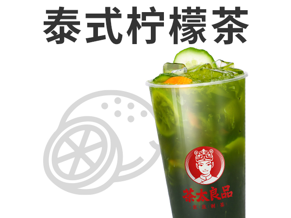 泰香柠檬茶