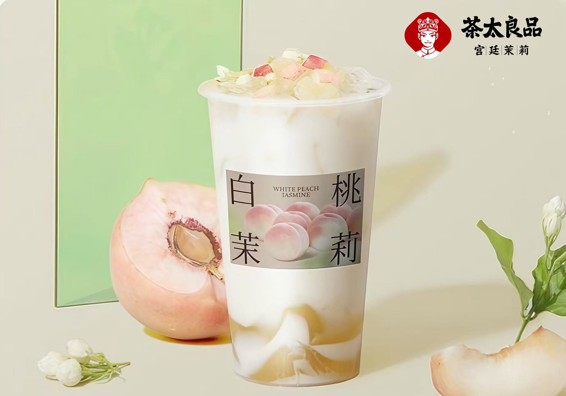 白桃茉莉冰奶.