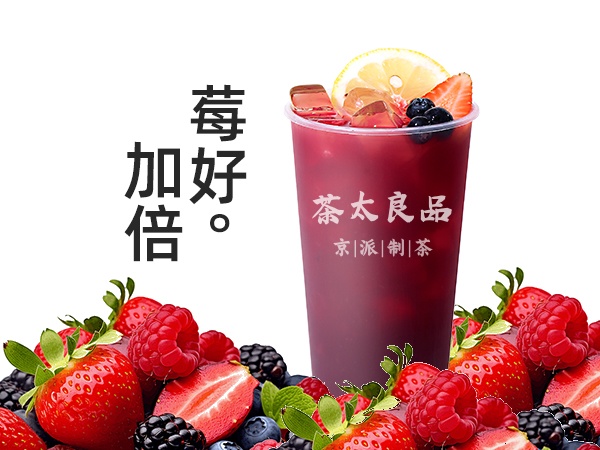 莓果多重奏