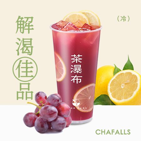 葡萄爆柠