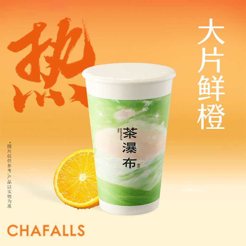 热爆打鲜橙