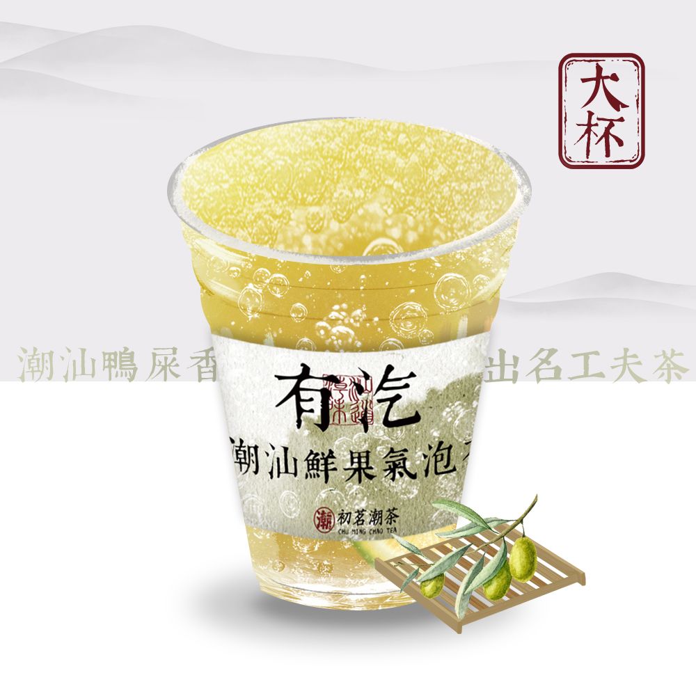 有汽•潮汕橄榄