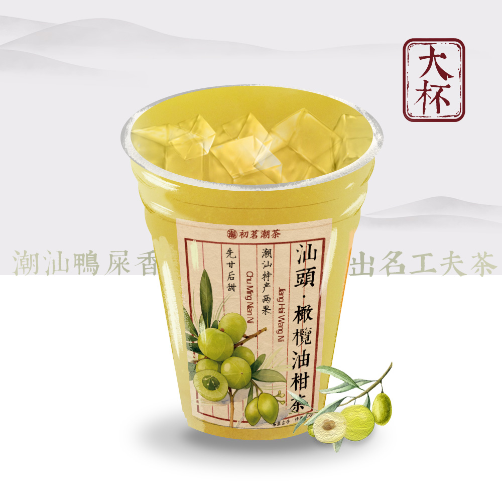 汕頭·橄榄油柑茶(巨解腻)