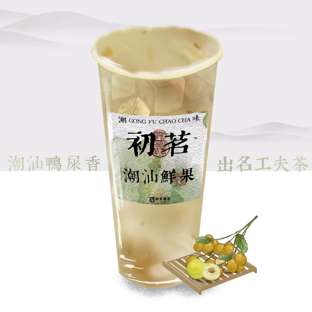 榨·油柑与黄皮