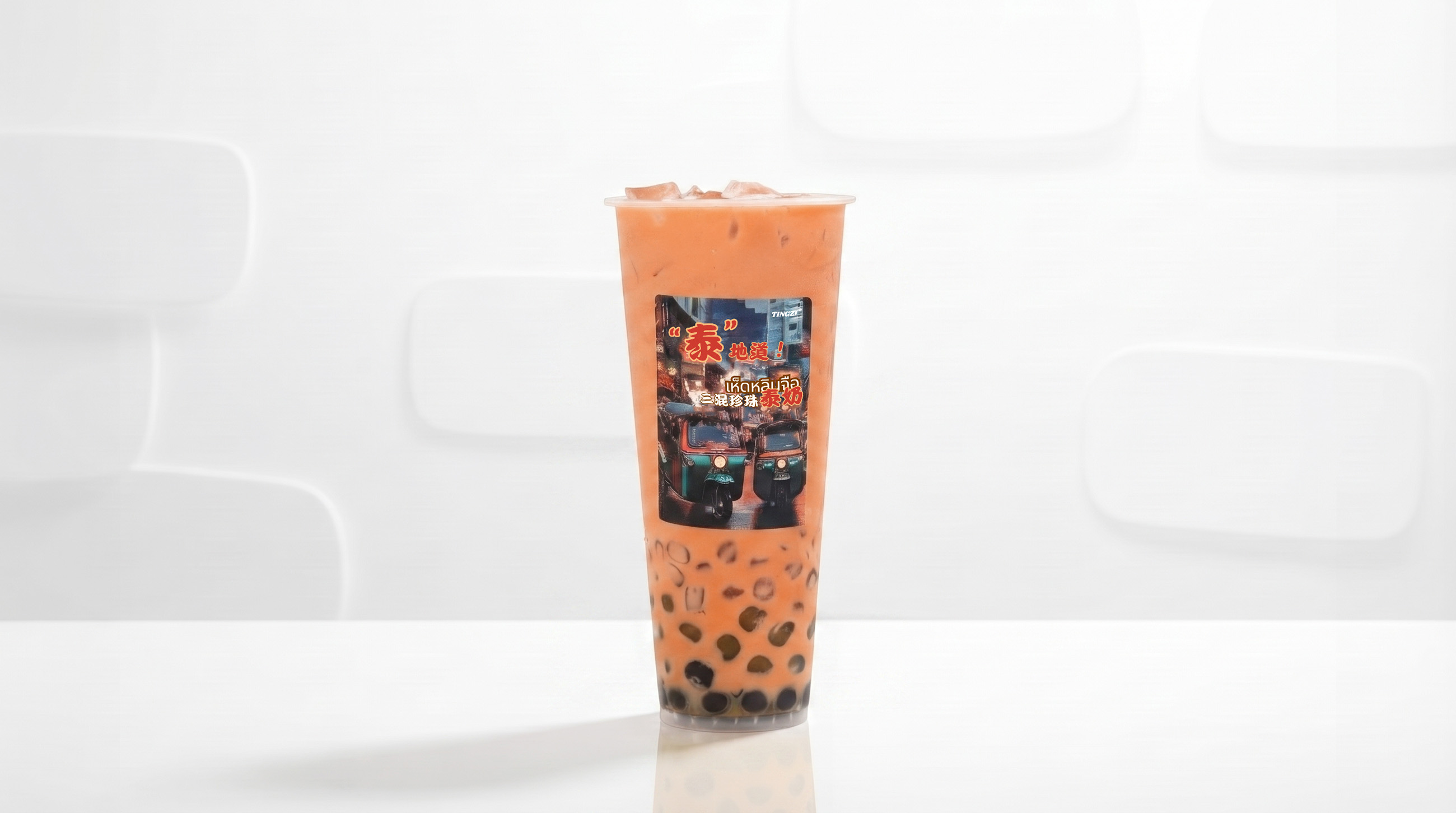 三混珍珠泰奶「泰红」