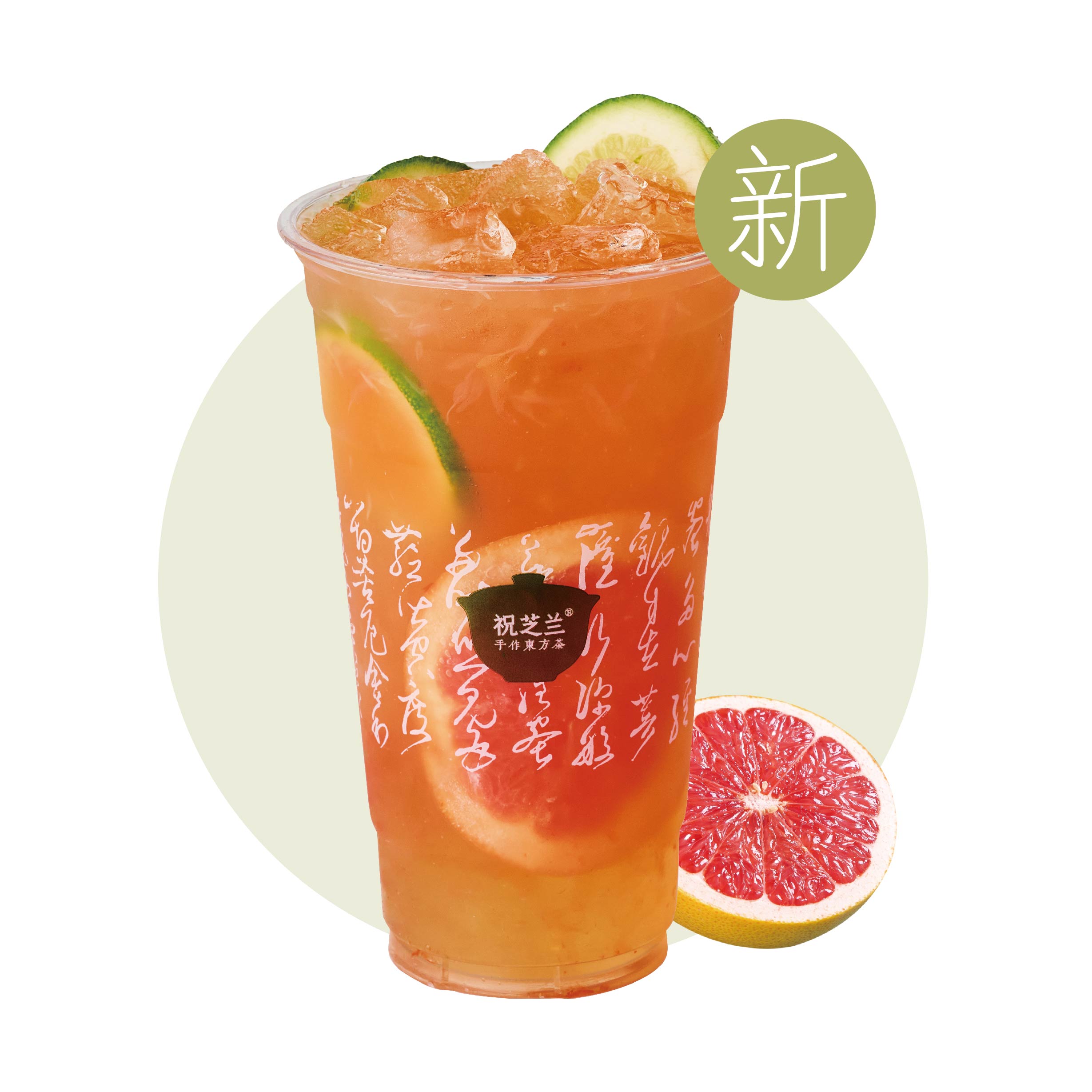 香柠红柚冰茶