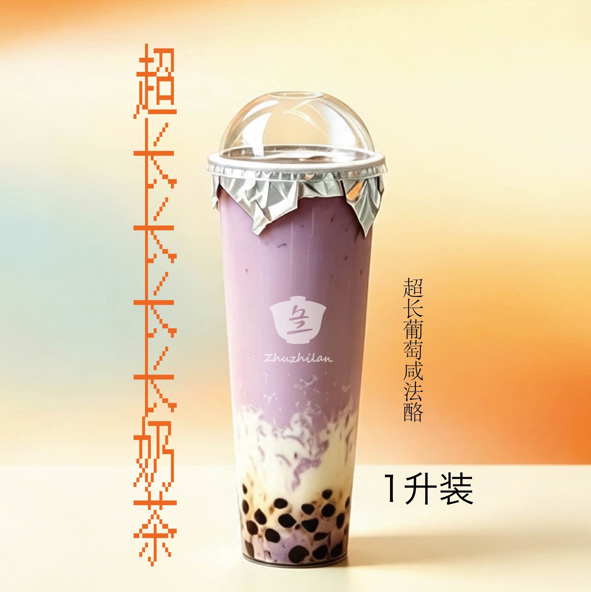 超长葡萄咸法酪