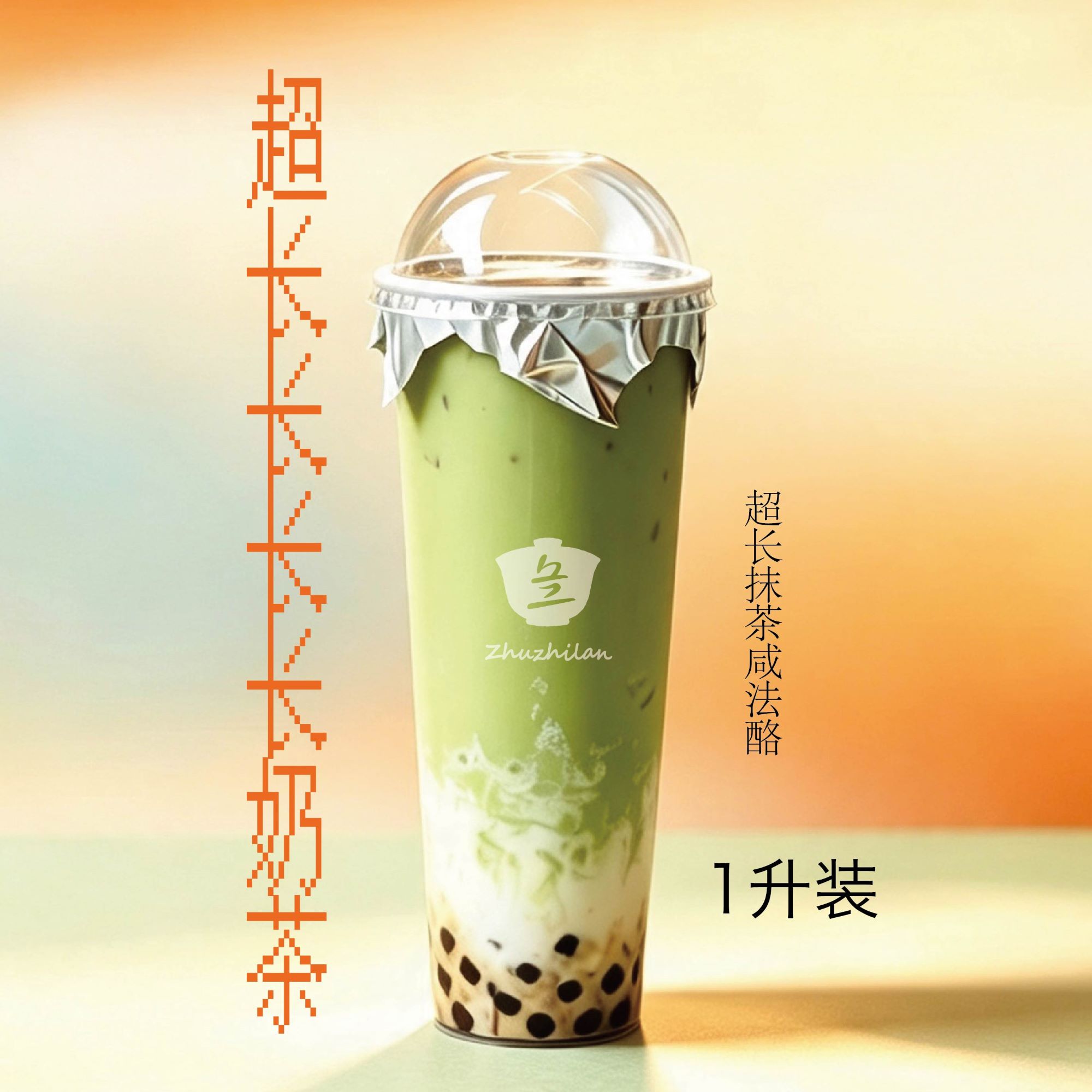 超长抹茶咸法酪