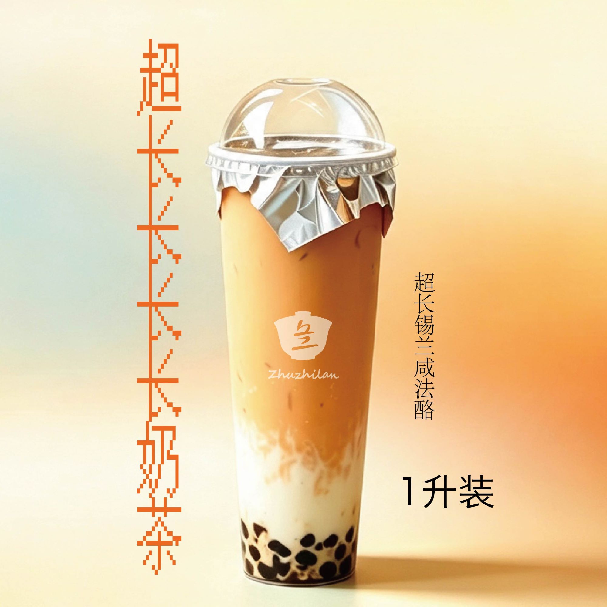 超长锡兰咸法酪
