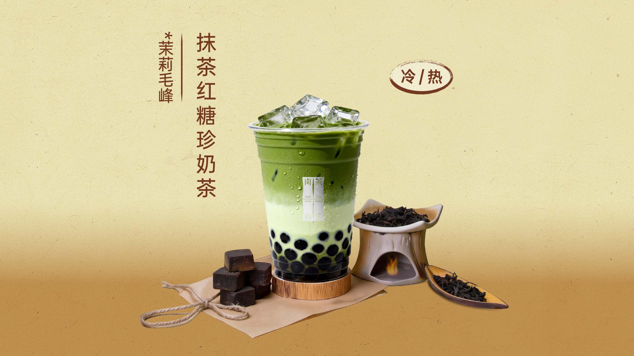 抹茶红糖珍奶茶