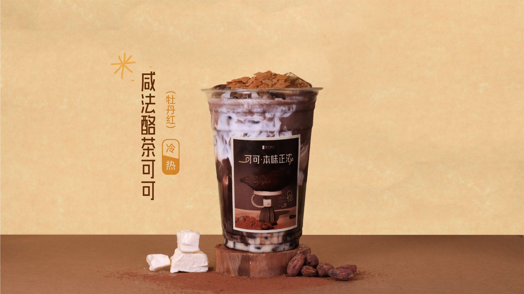 咸法酪茶可可