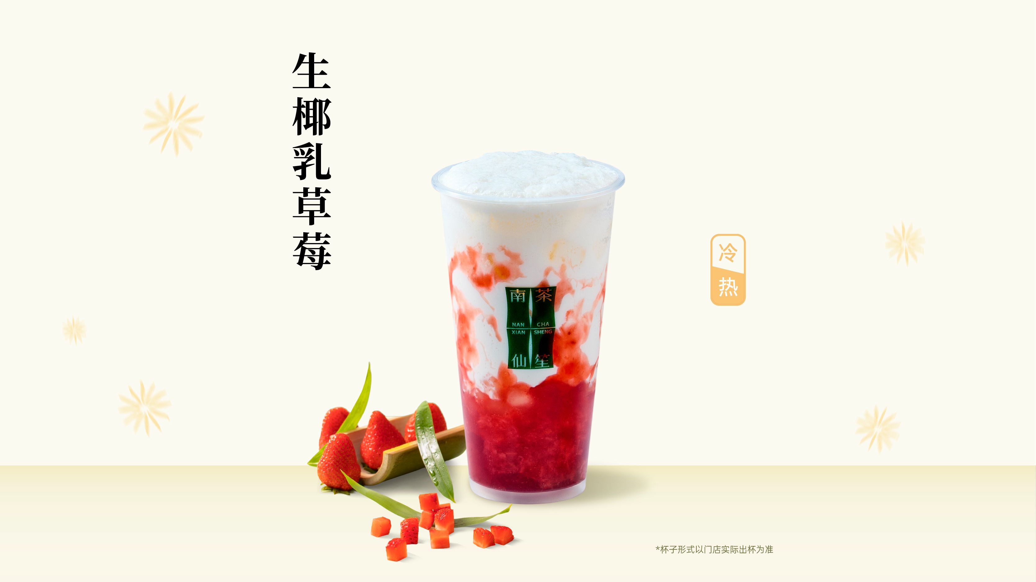 生椰乳草莓