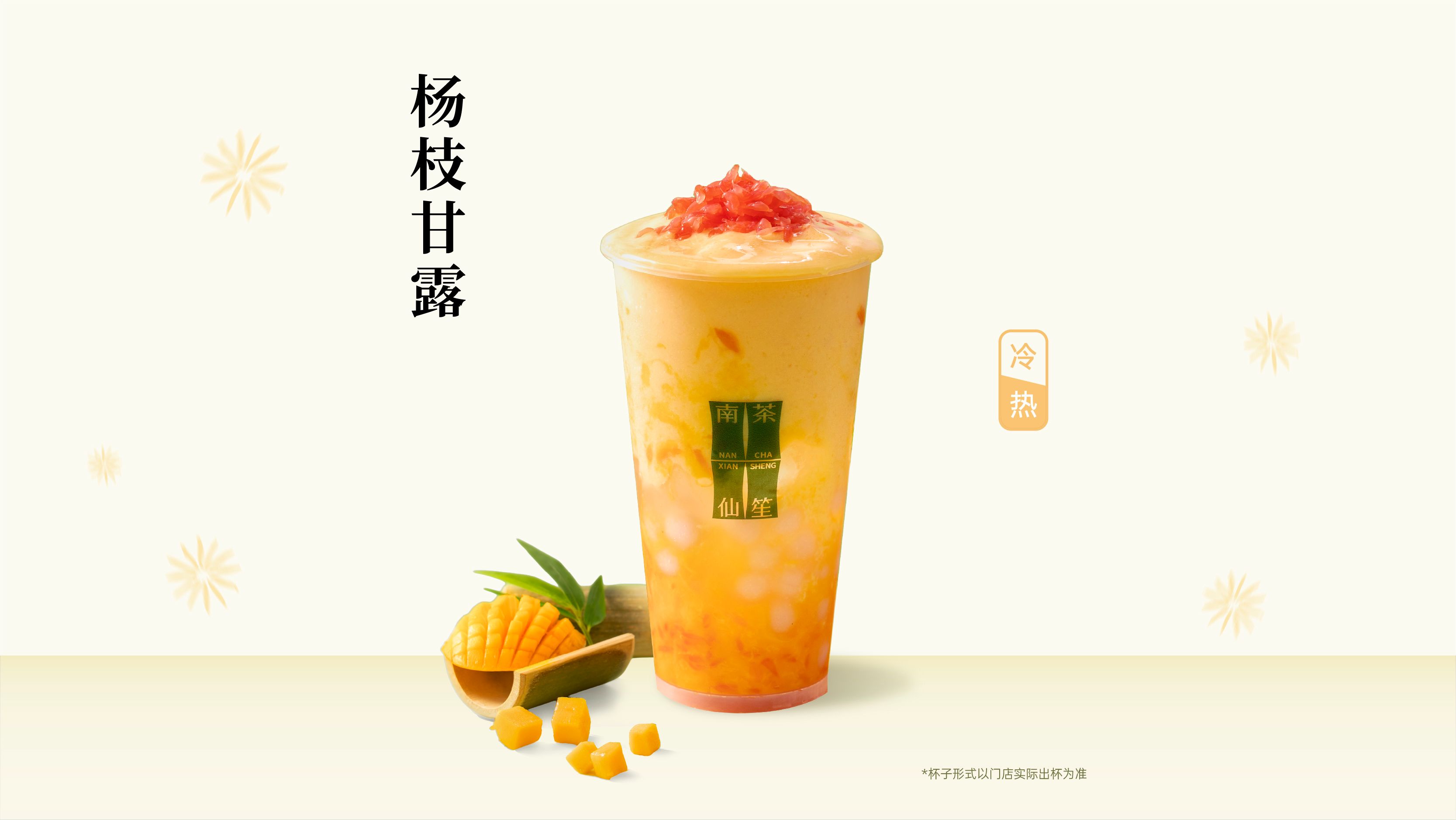杨枝甘露