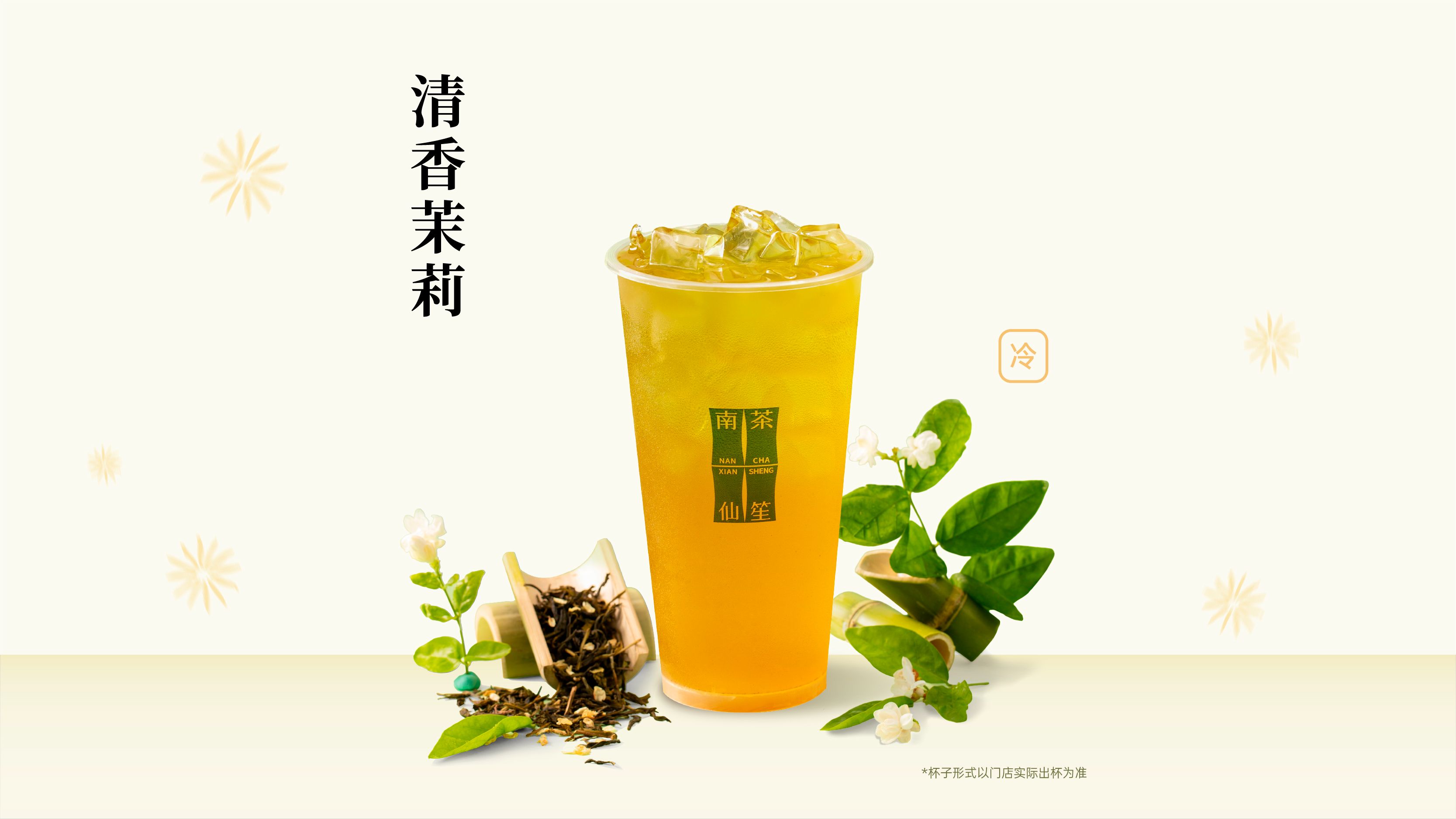 清香茉莉