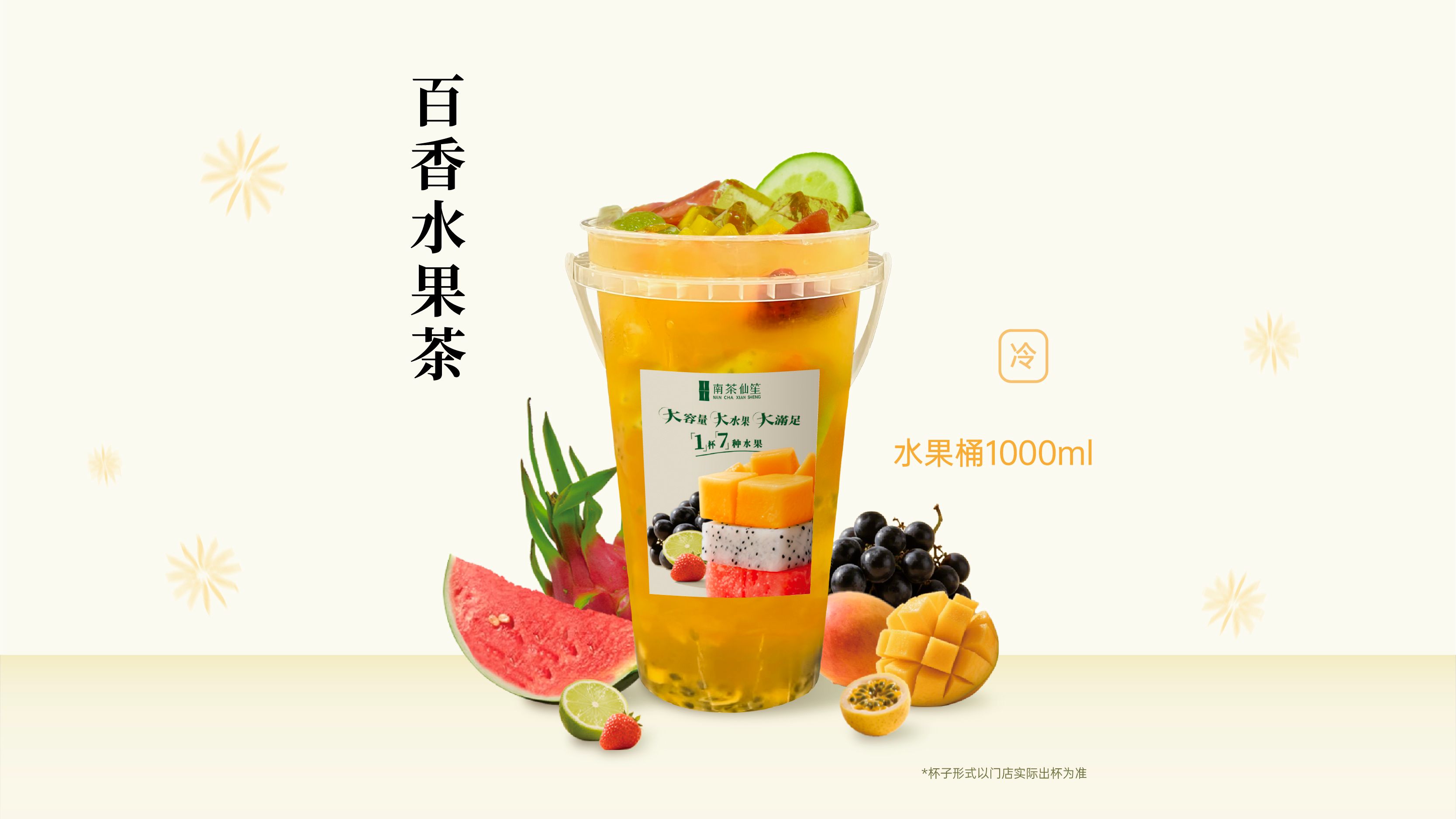百香水果茶