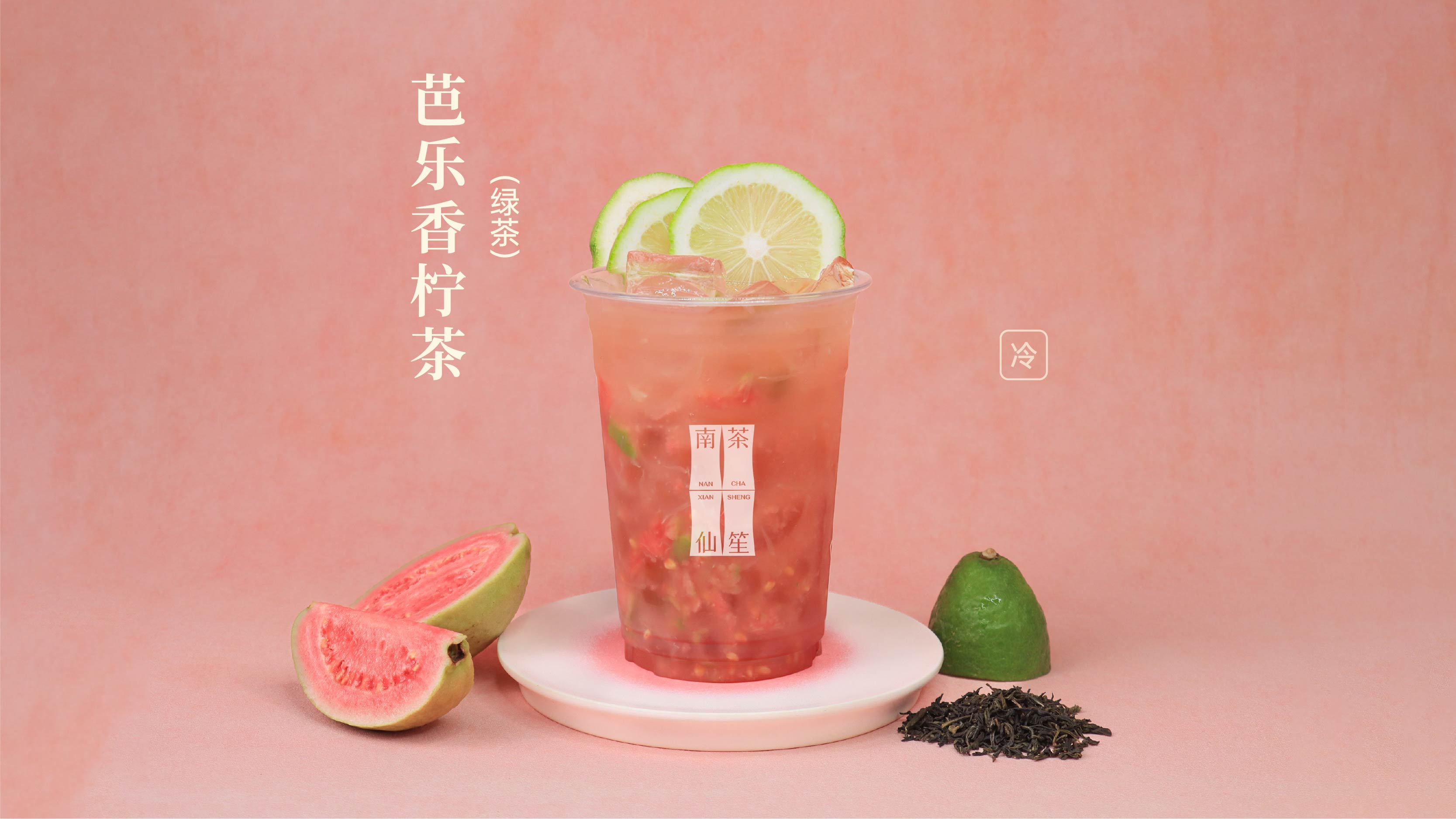 芭乐香柠茶