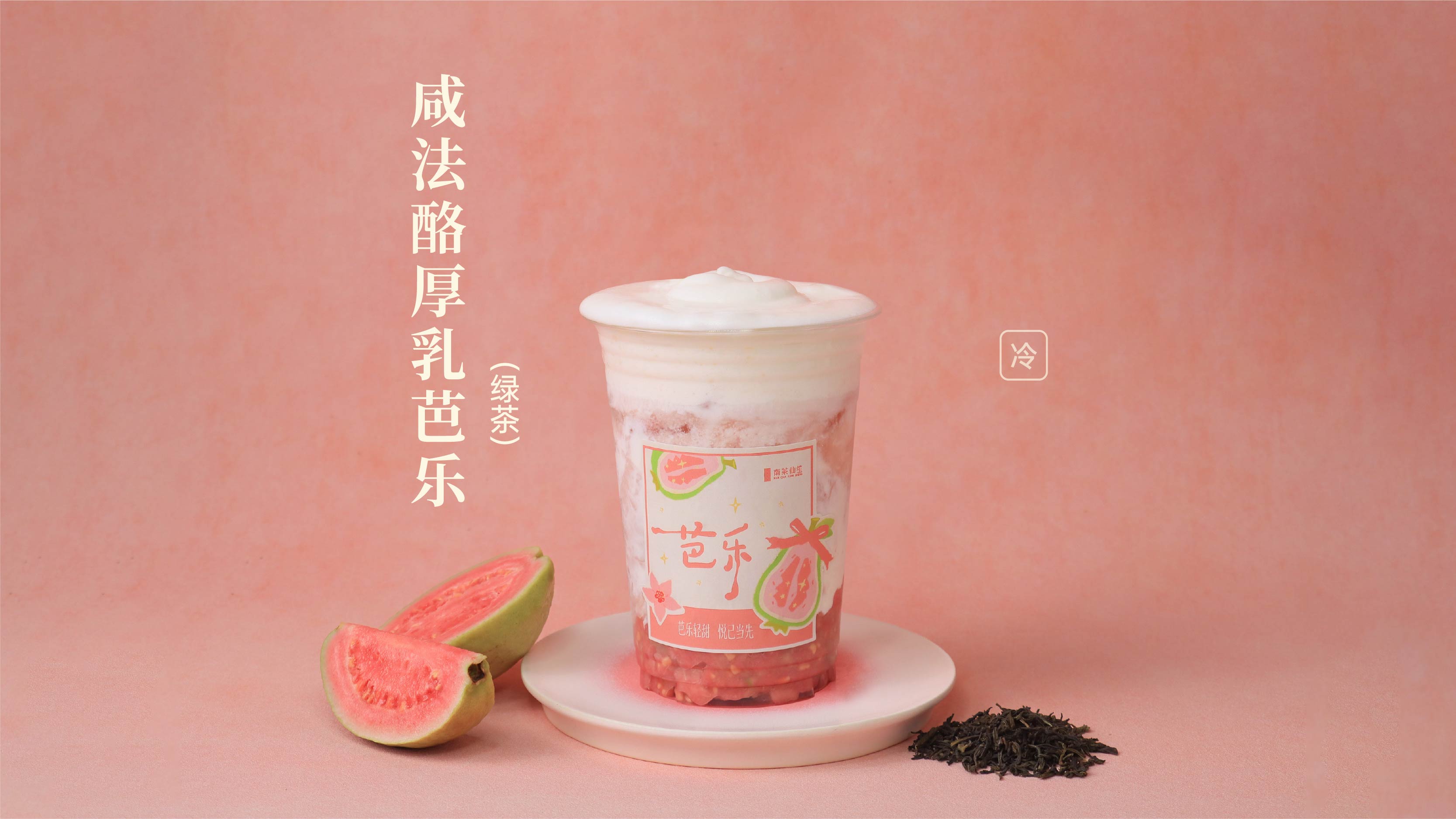 咸法酪厚乳芭乐