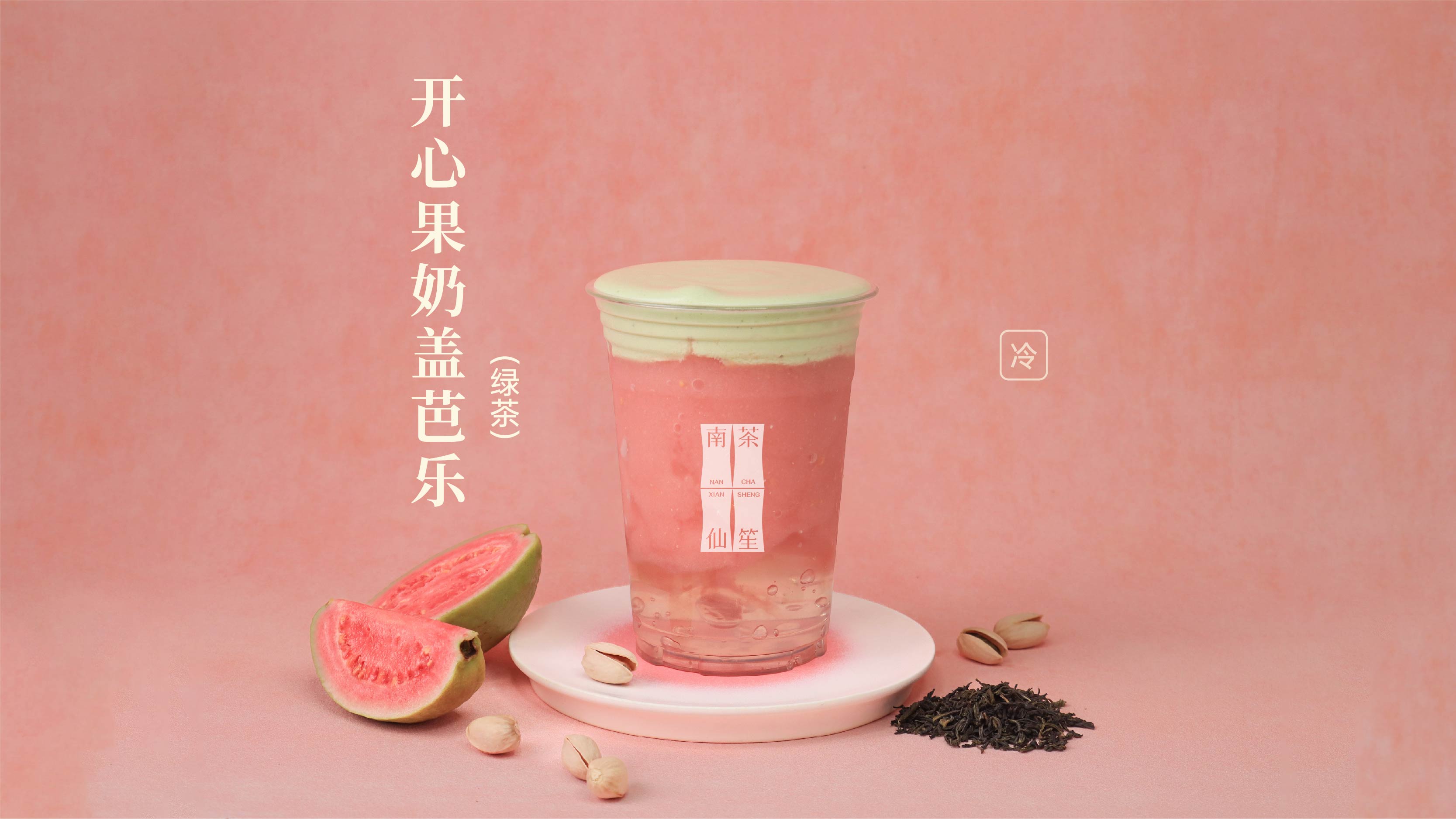 开心果奶盖芭乐