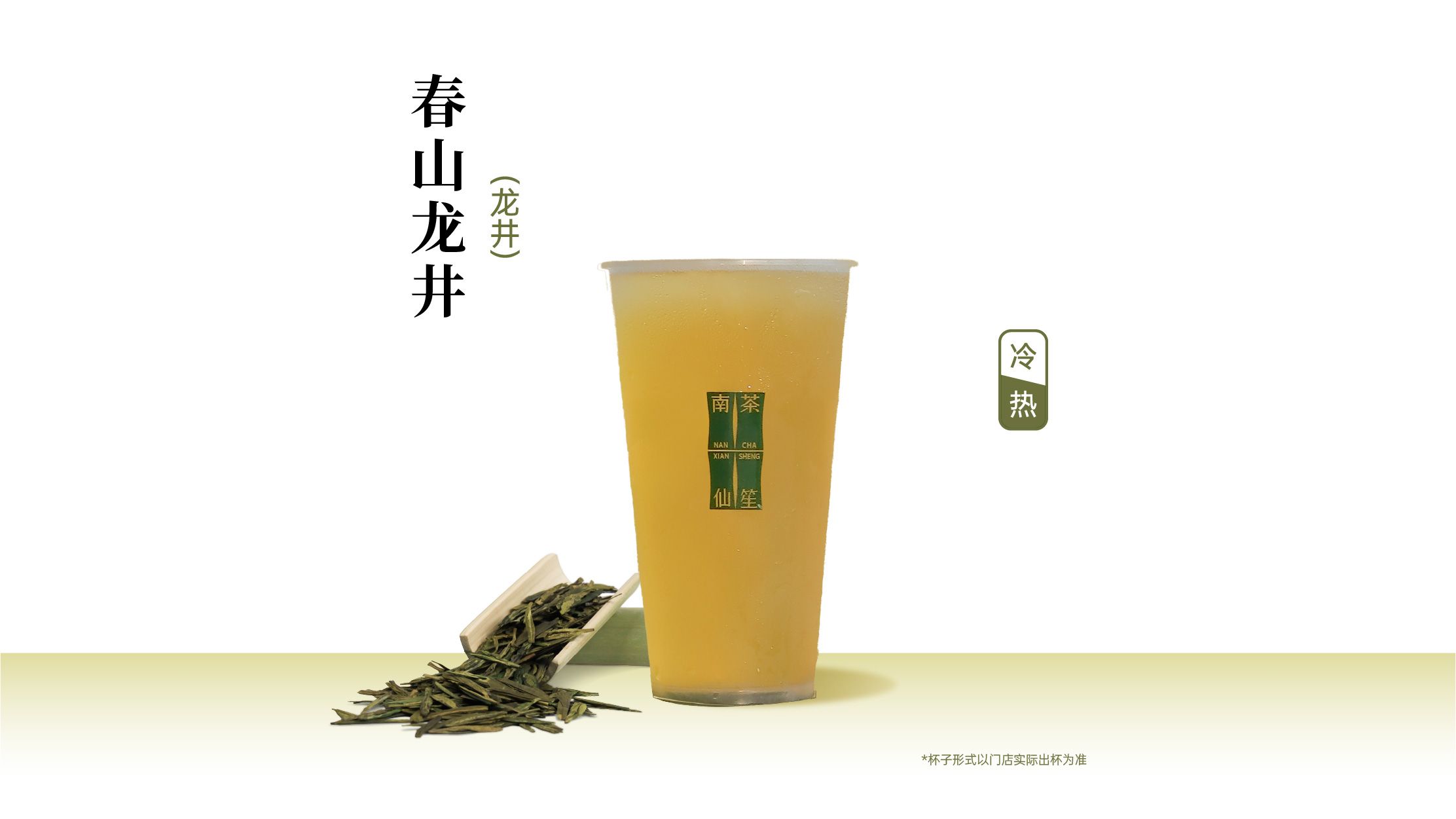 春山龙井