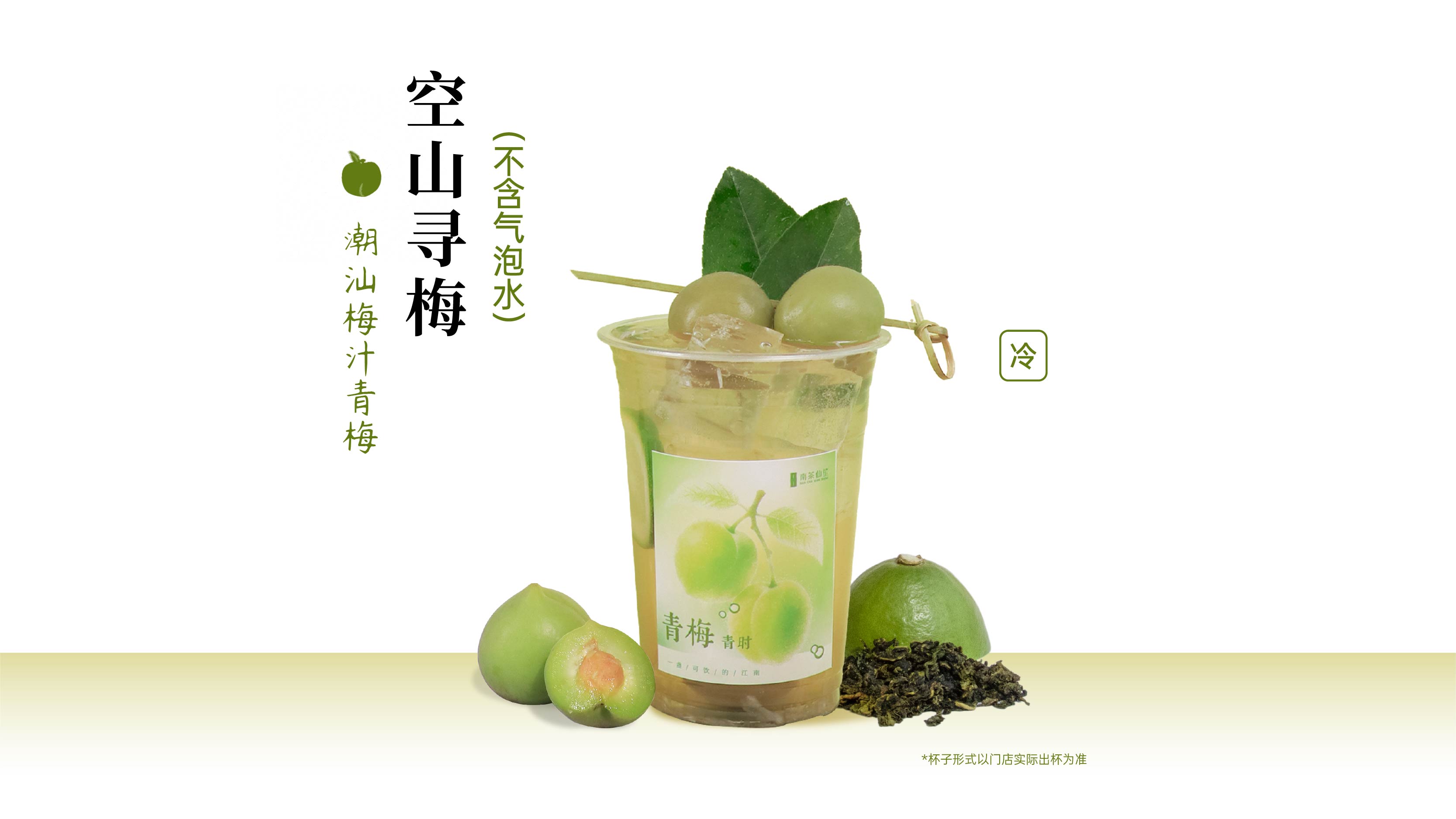 空山寻梅（潮汕梅汁青梅）