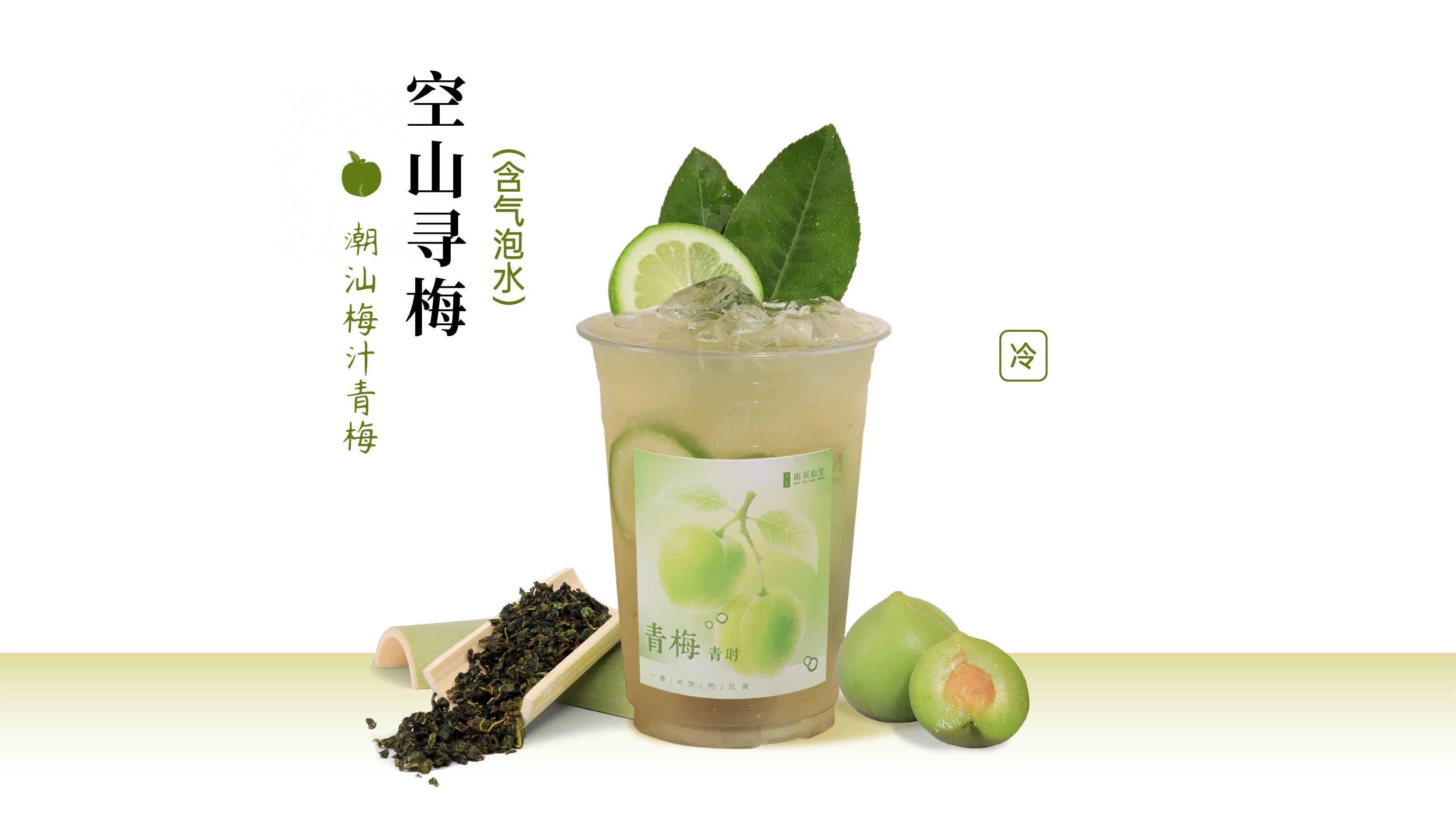 空山寻梅气泡款(潮汕梅汁青梅）