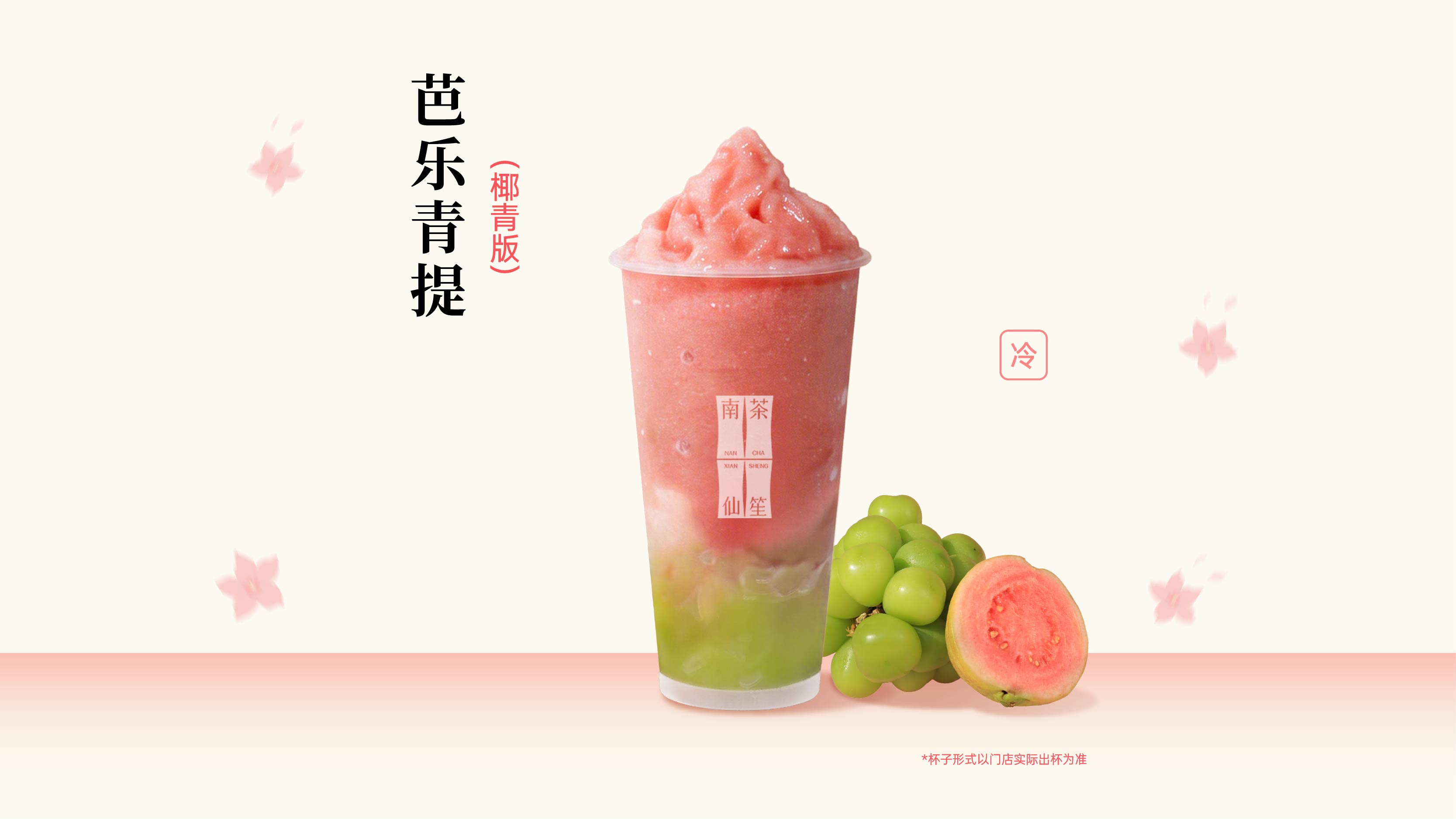 芭乐青提（椰青版）