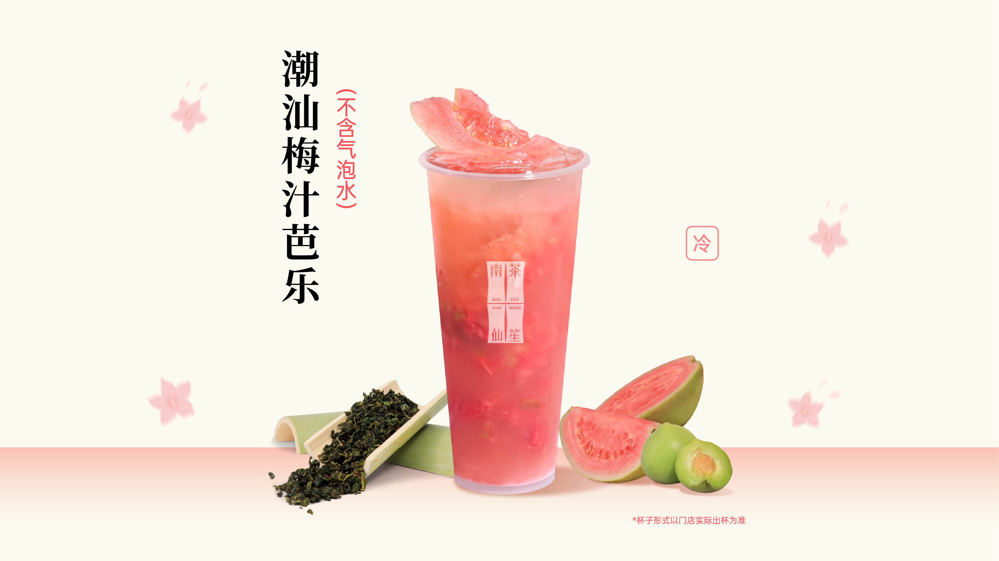潮汕梅汁芭乐（不含气泡水）