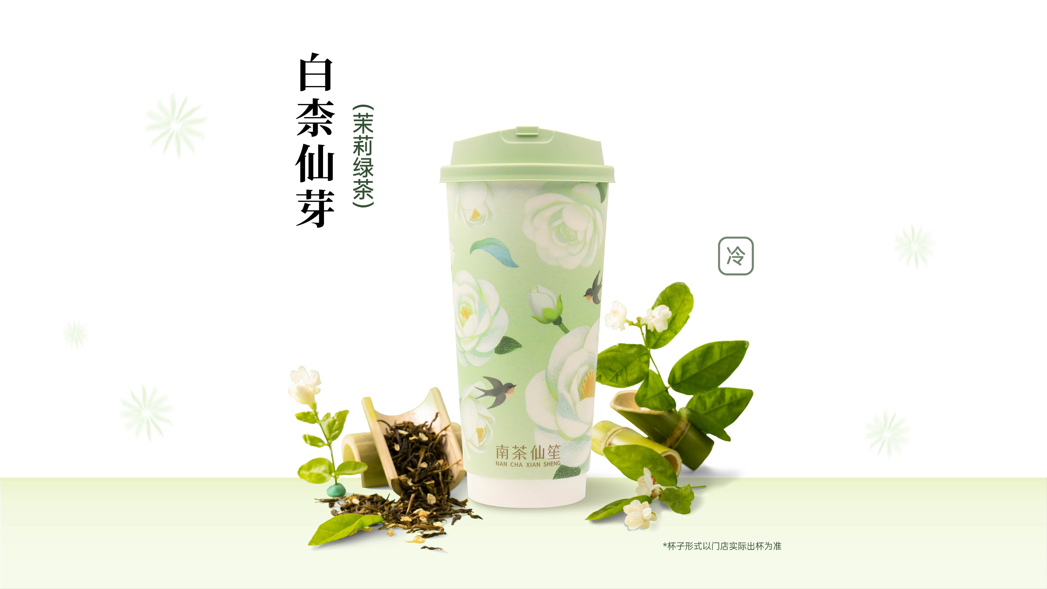 白柰仙芽