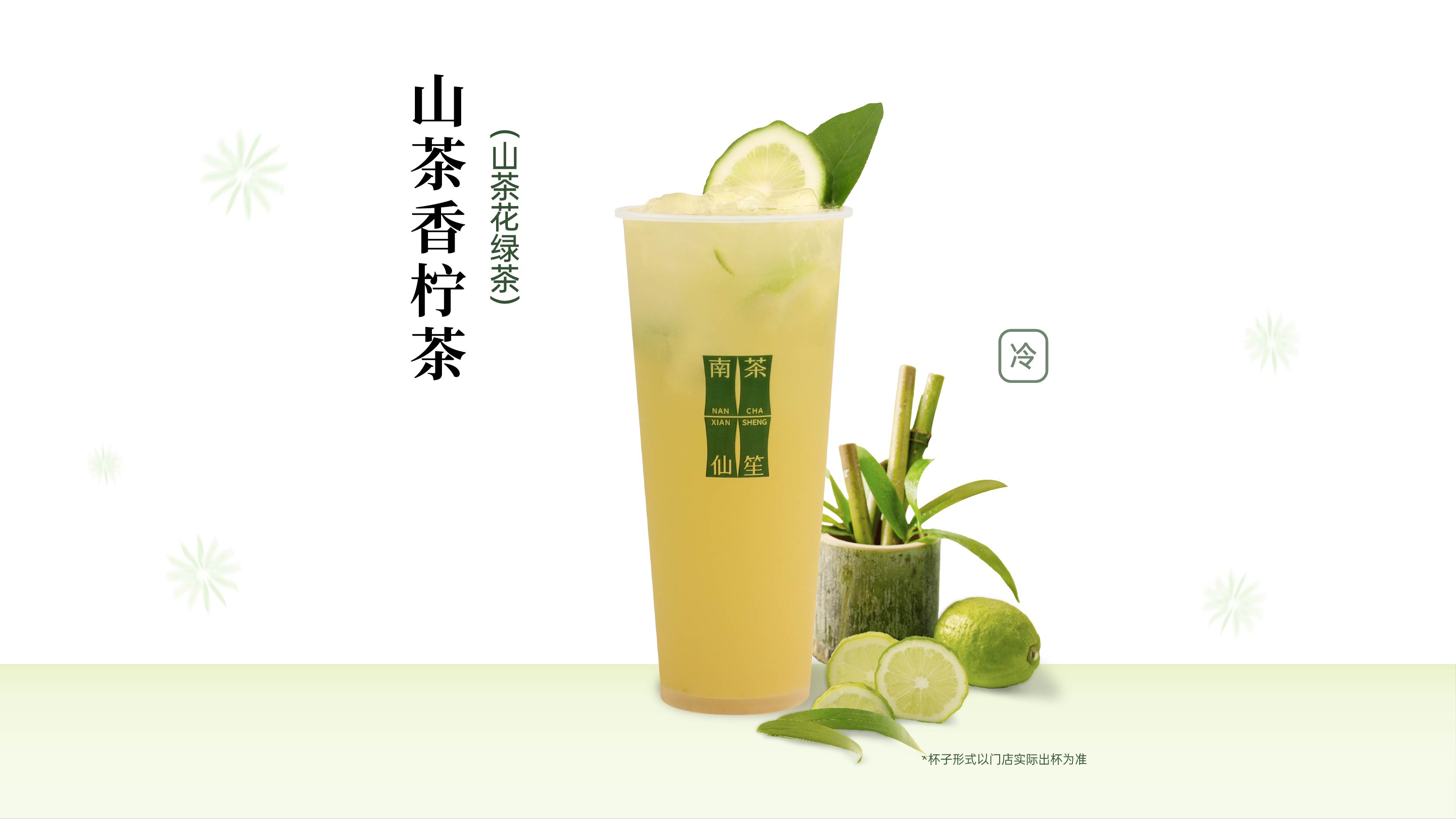 山茶香柠茶