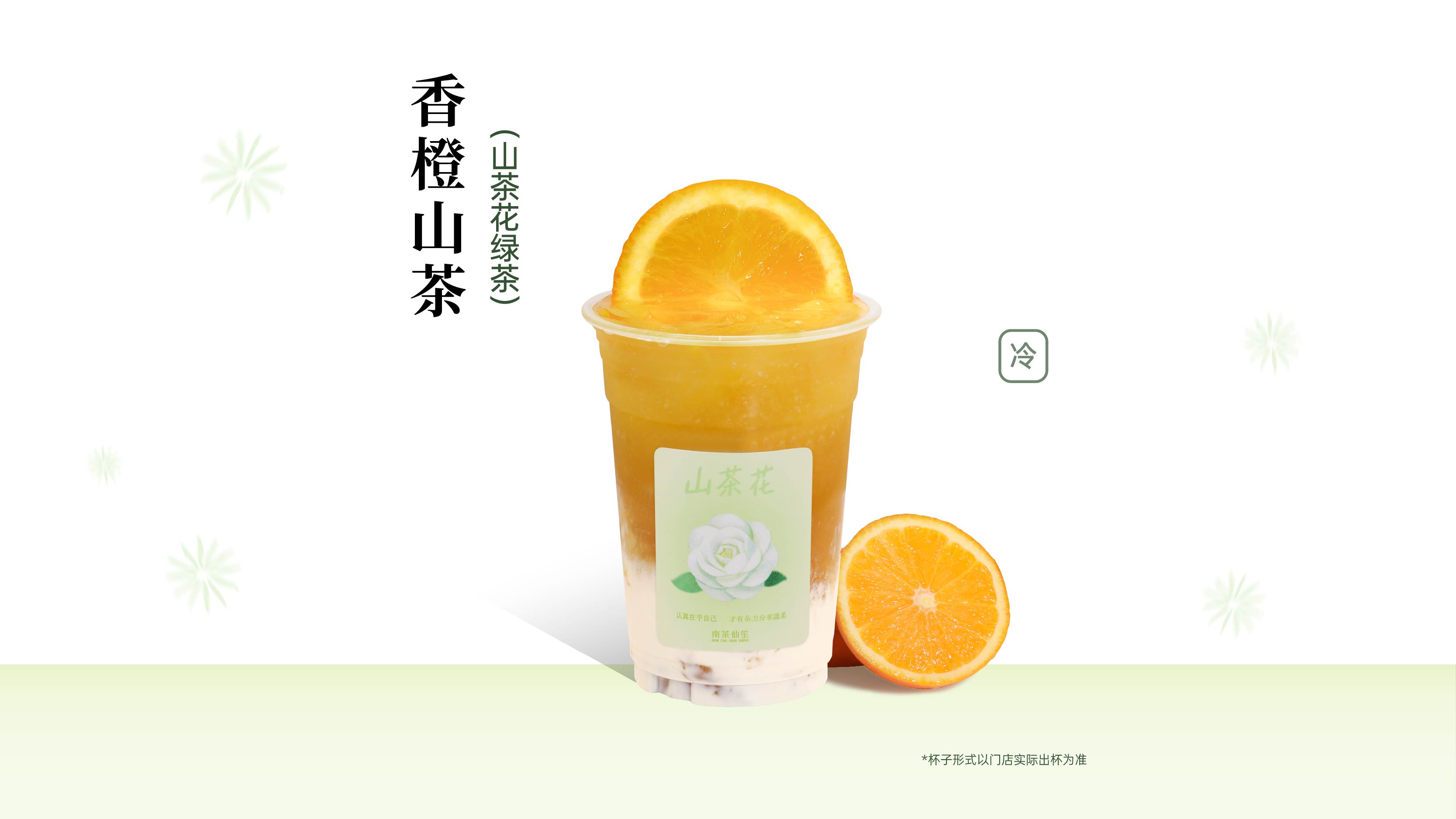 橙香山茶