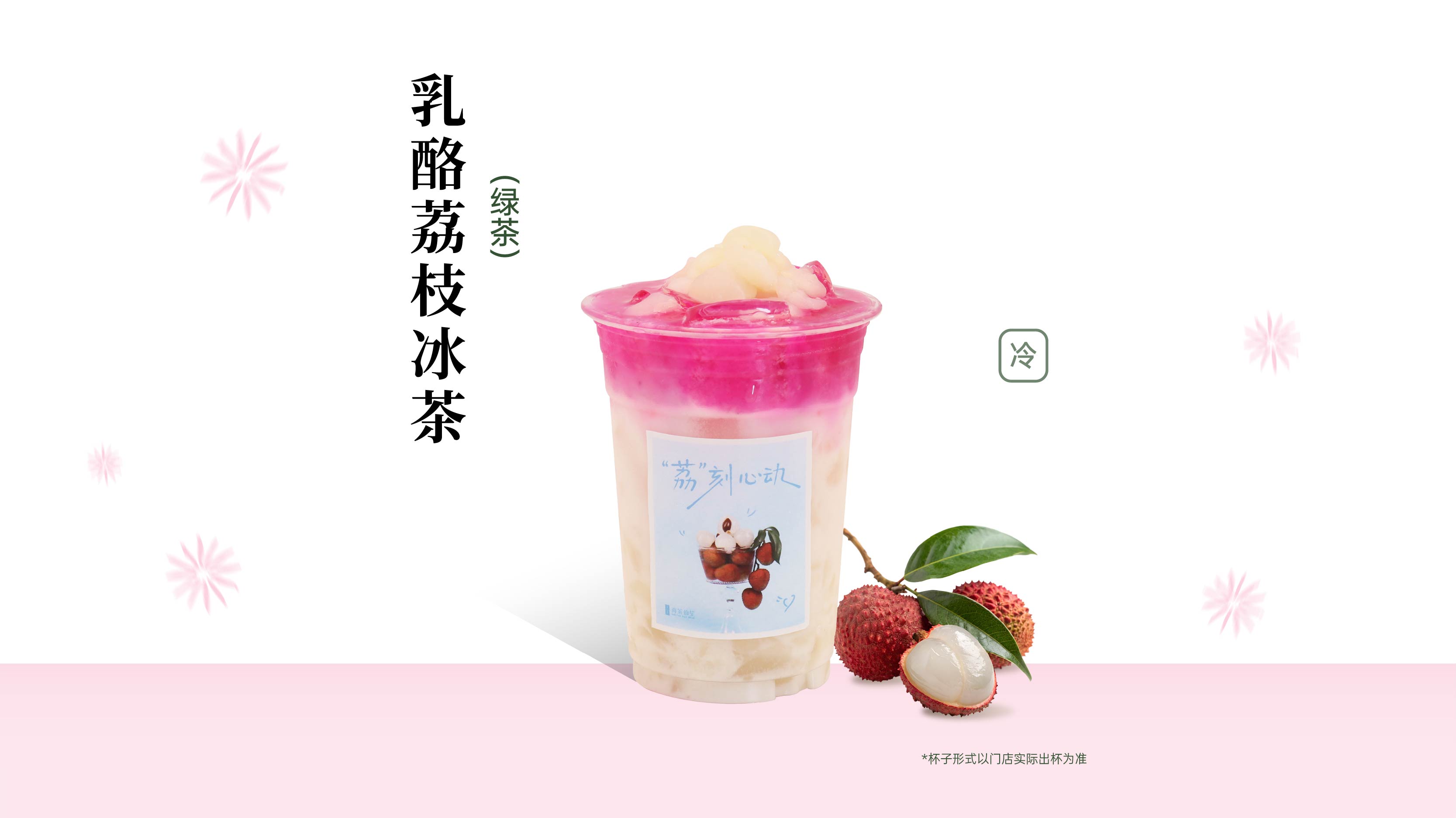 乳酪荔枝冰茶