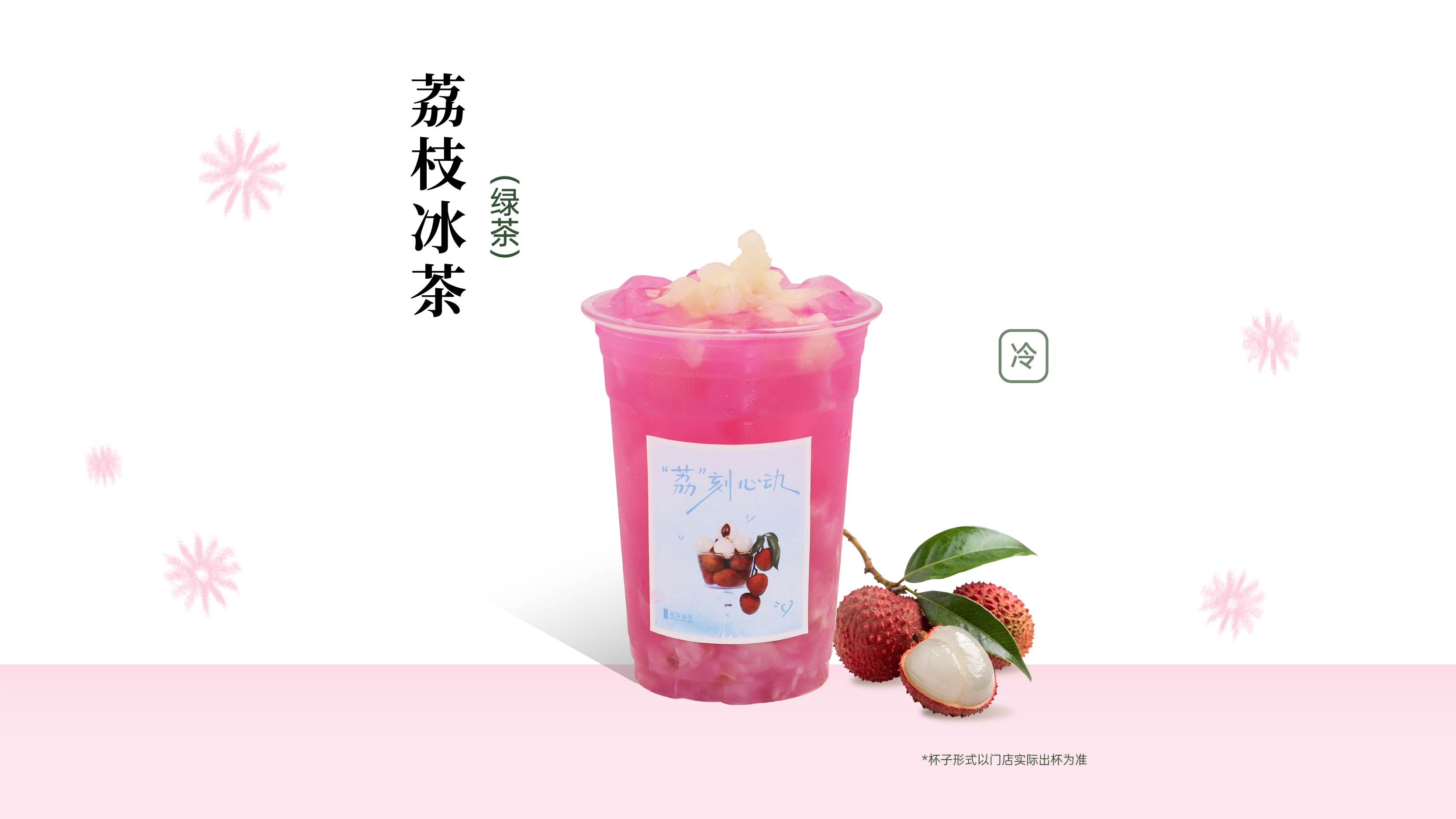 荔枝冰茶