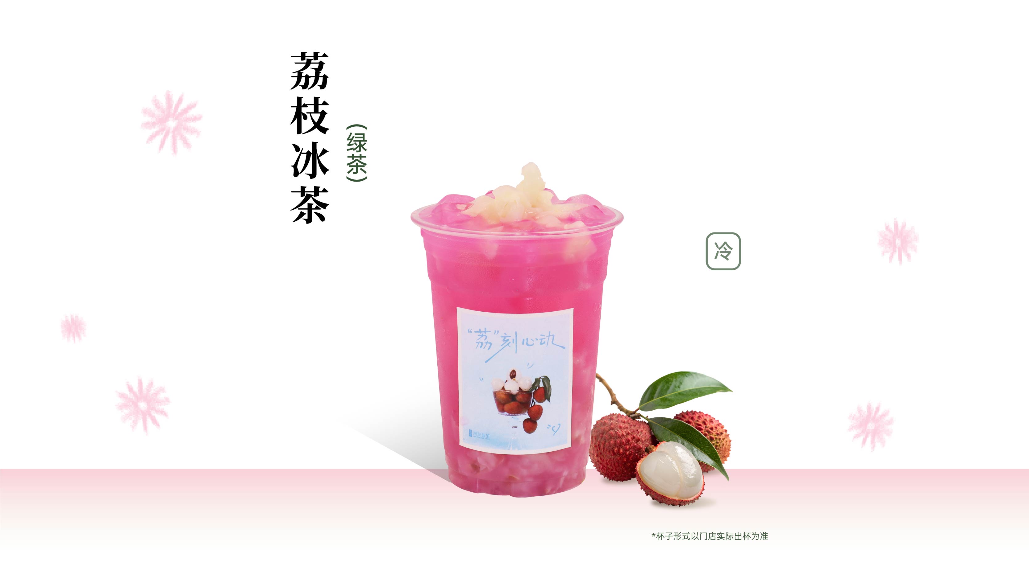 荔枝冰茶