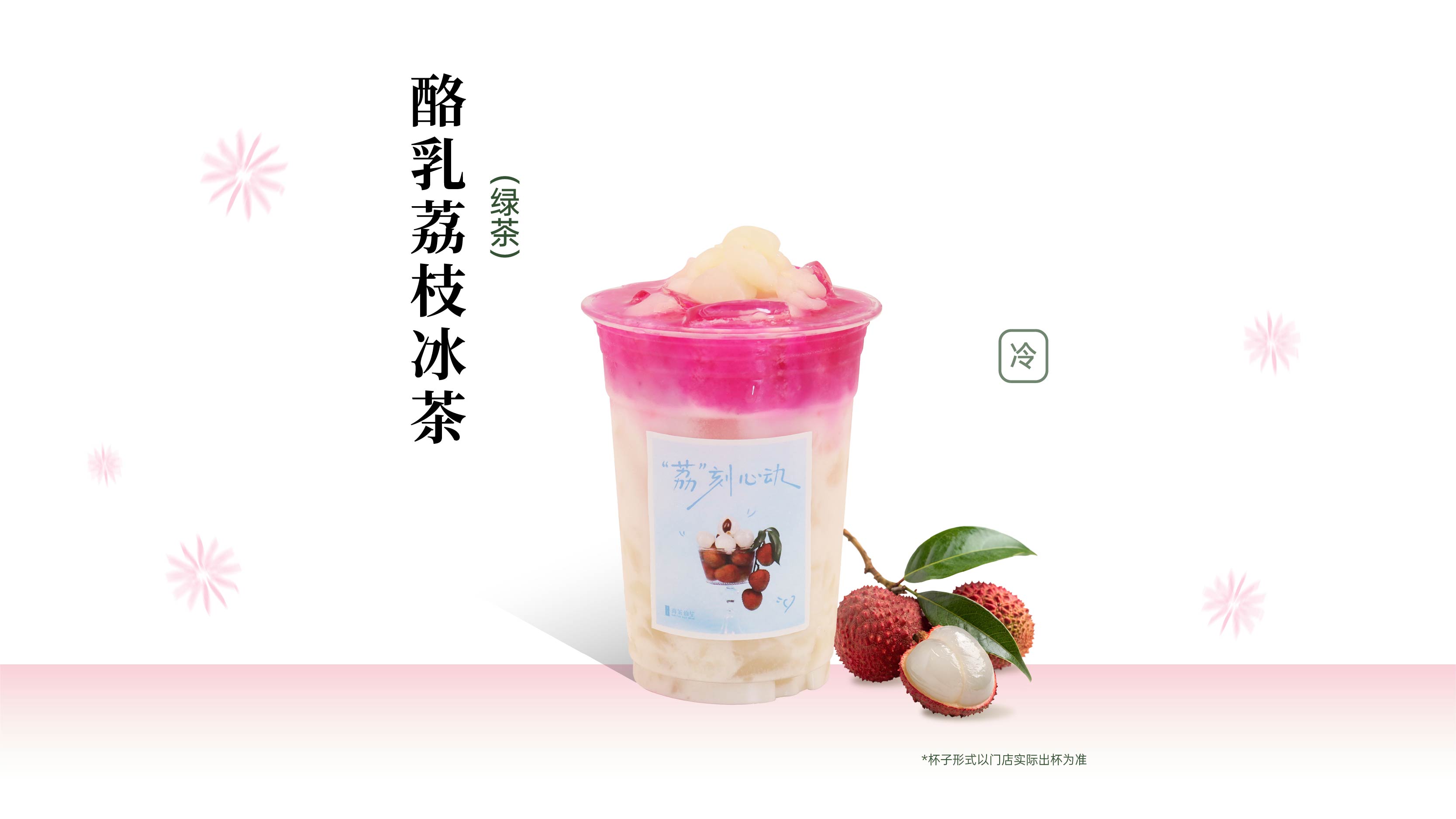 酪乳荔枝冰茶