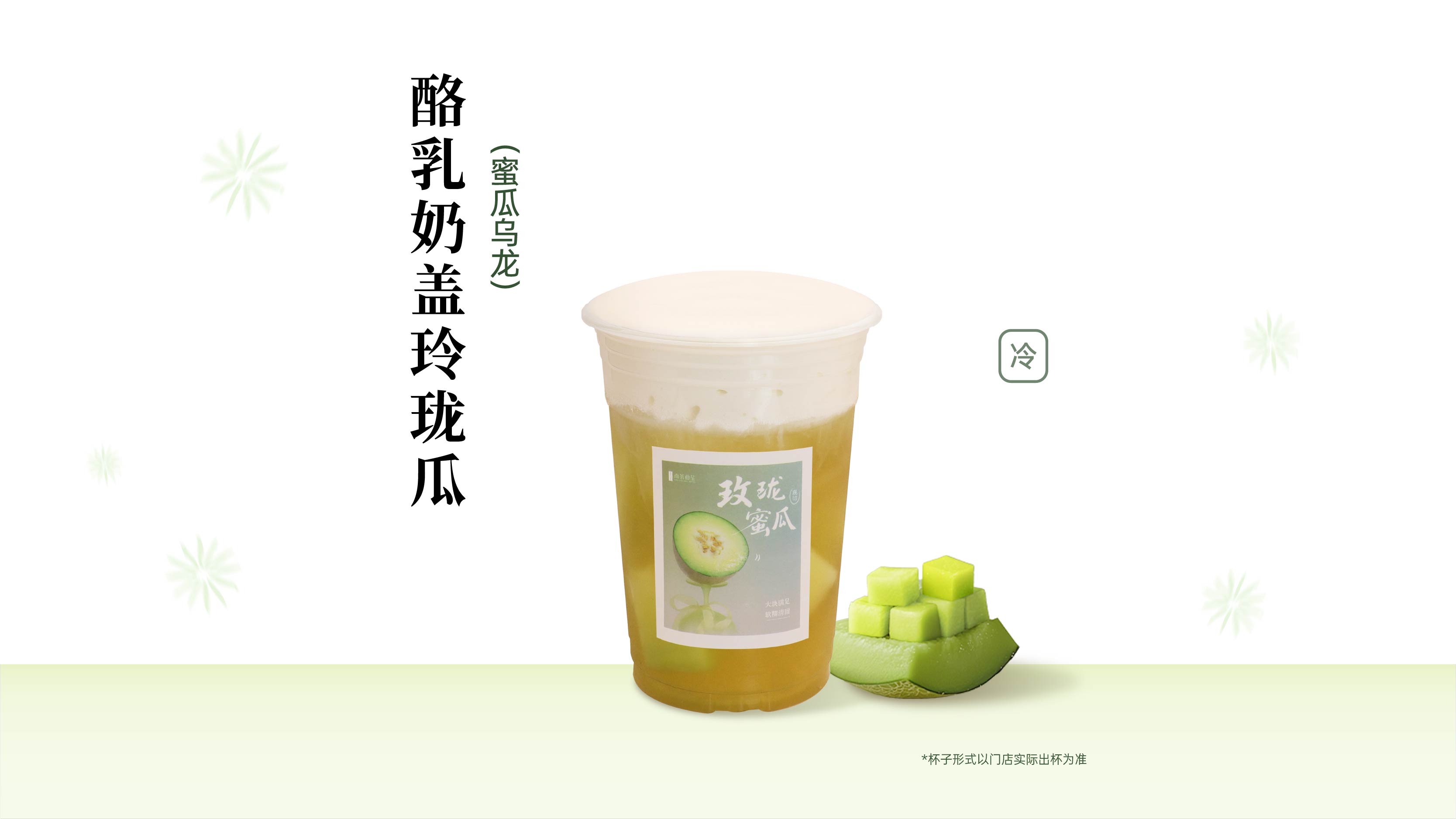酪乳奶盖玲珑瓜