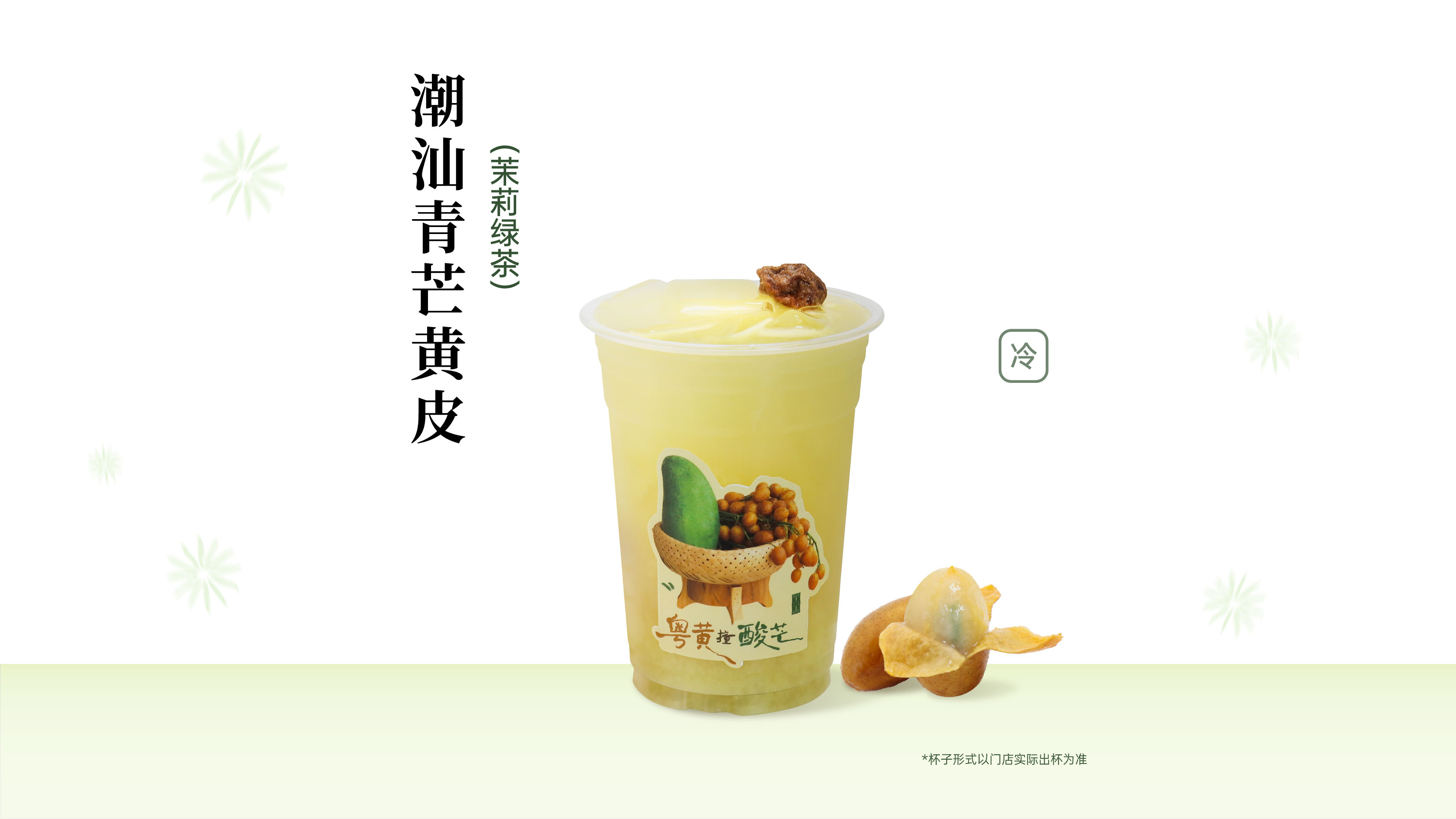 潮汕青芒黄皮（绿茶底）